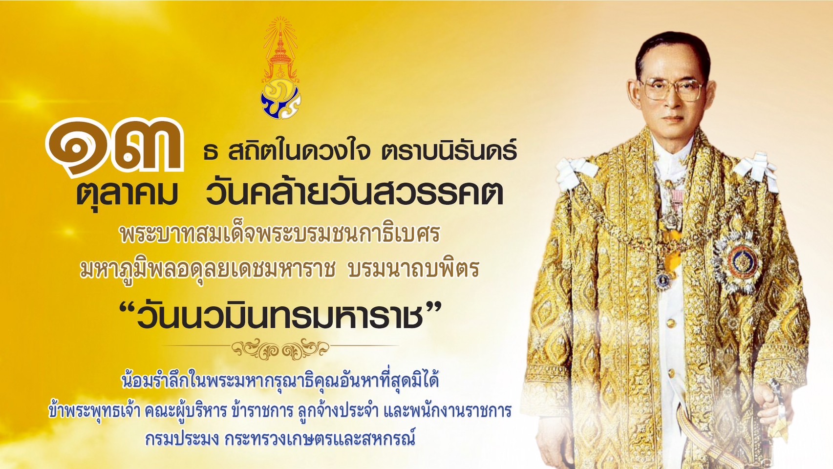 13 ตุลาคม วันคล้ายวันสวรรคต พระบาทสมเด็จพระบรมชนกาธิเบศร มหาภูมิพลอดุลยเดชมหาราช บรมนาถบพิตร..คลิก