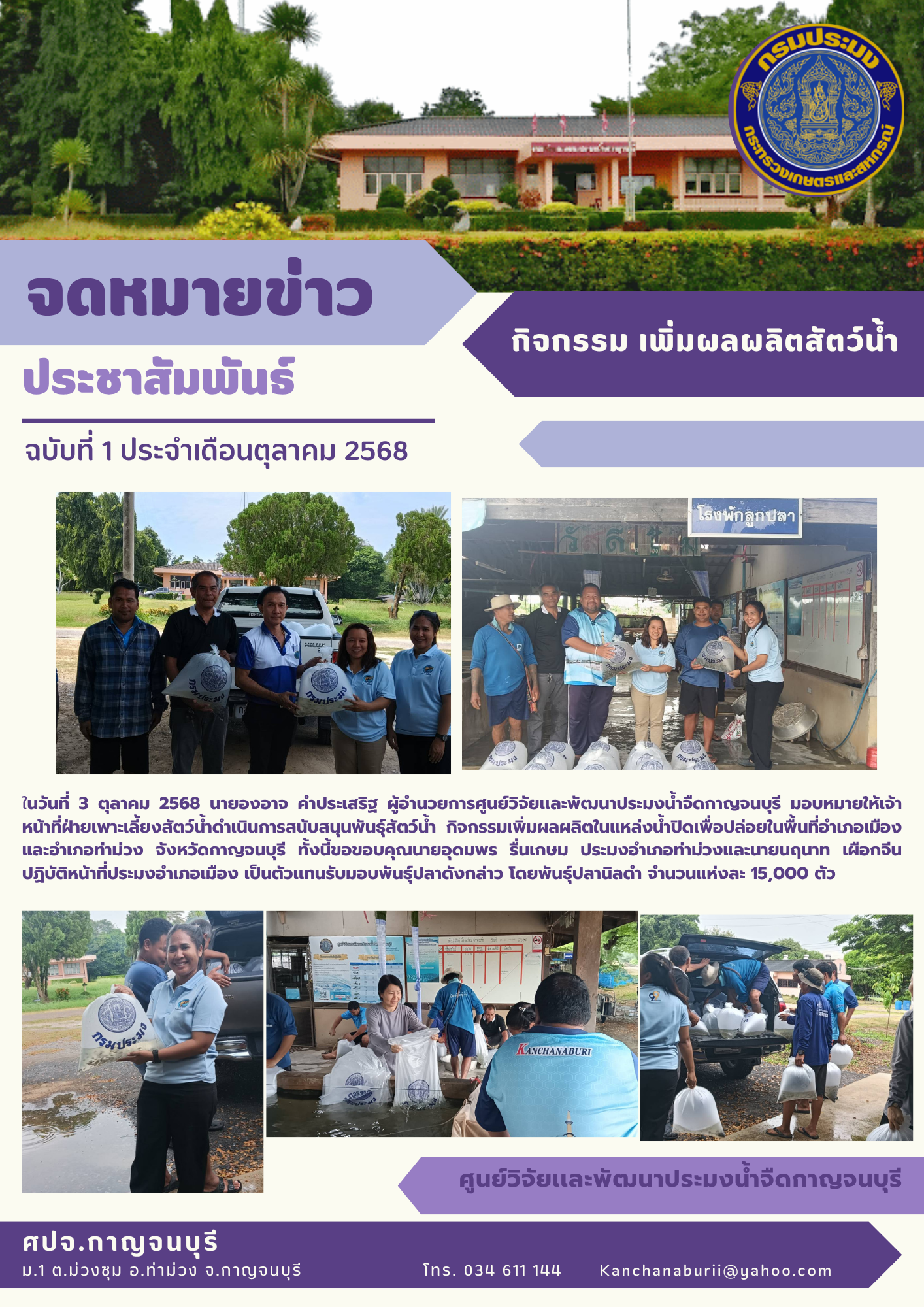 สนับสนุนพันธุ์สัตว์น้ำ กิจกรรมเพิ่มผลผลิตในแหล่งน้ำปิดเพื่อปล่อยในพื้นที่อำเภอเมืองและอำเภอท่าม่วง จังหวัดกาญจนบุรี