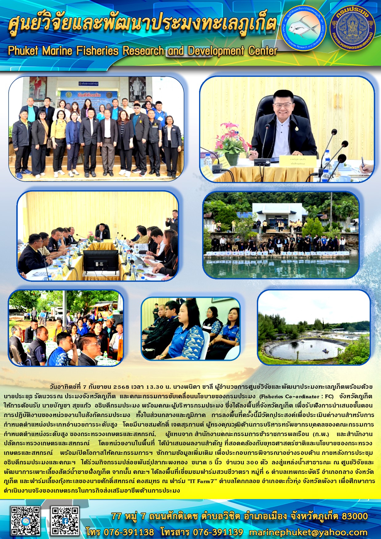 วันอาทิตย์ที่ 7 กันยายน 2568 เวลา 13.30 น. นางพนิดา ชาลี ผู้อำนวยการศูนย์วิจัยและพัฒนาประมงทะเลภูเก็ตพร้อมด้วย นายประยุธ รัตนวรรณ ประมงจังหวัดภูเก็ต และคณะกรรมการขับเคลื่อนนโยบายของกรมประมง (Fisheries Co-ordinator : FC) จังหวัดภูเก็ตให้การต้อนรับ นายบัญชา สุขแก้ว อธิบดีกรมประมง พร้อมคณะผู้บริหารกรมประมง ซึ่งได้ลงพื้นที่จังหวัดภูเก็ต เพื่อรับฟังการนำเสนอขั้นตอนการปฏิบัติงานของหน่วยงานในสังกัดกรมประมง ฯลฯ..คลิก