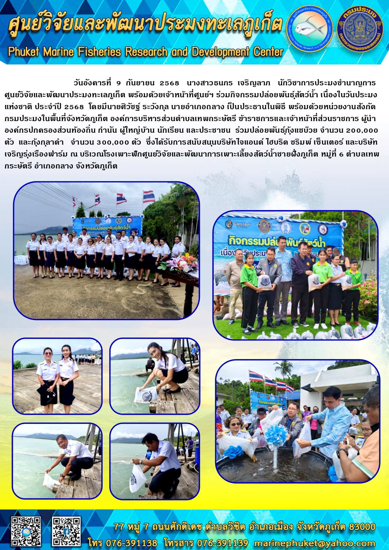 วันอังคารที่ 9 กันยายน 2568 นางสาวธนกร เจริญลาก นักวิชาการประมงชำนาญการ ศูนย์วิจัยและพัฒนาประมงทะเลภูเก็ต พร้อมด้วยเจ้าหน้าที่ศูนย์ฯ ร่วมกิจกรรมปล่อยพันธุ์สัตว์น้ำ เนื่องในวันประมงแห่งชาติ ประจำปี 2568 โดยมีนายศิวัชฐ์ ระวังกุล นายอำเภอถลาง เป็นประธานในพิธี ฯลฯ..คลิก