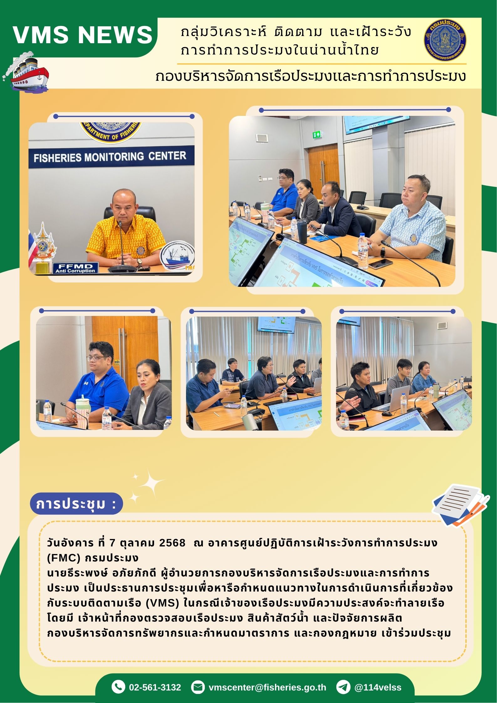 ประชุมเพื่อหารือกำหนดแนวทางในการดำเนินการที่เกี่ยวข้องกับระบบติดตามเรือ (VMS) ในกรณีเจ้าของเรือประมงมีความประสงค์จะทำลายเรือ