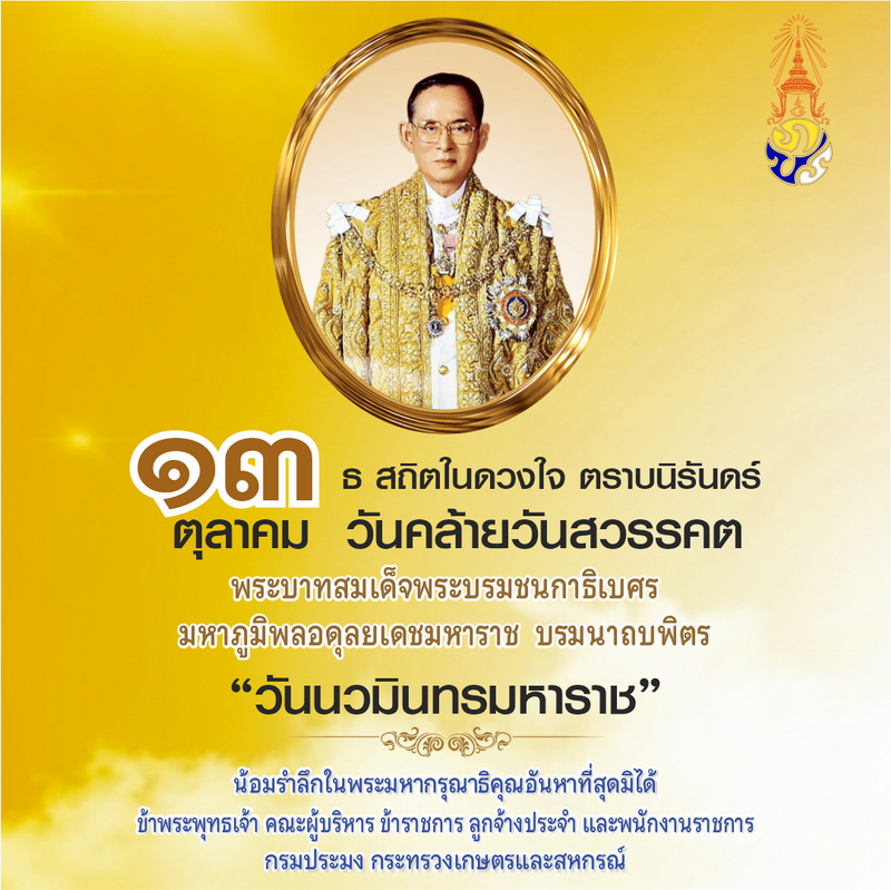 วันนวมินทรมหาราช..คลิก