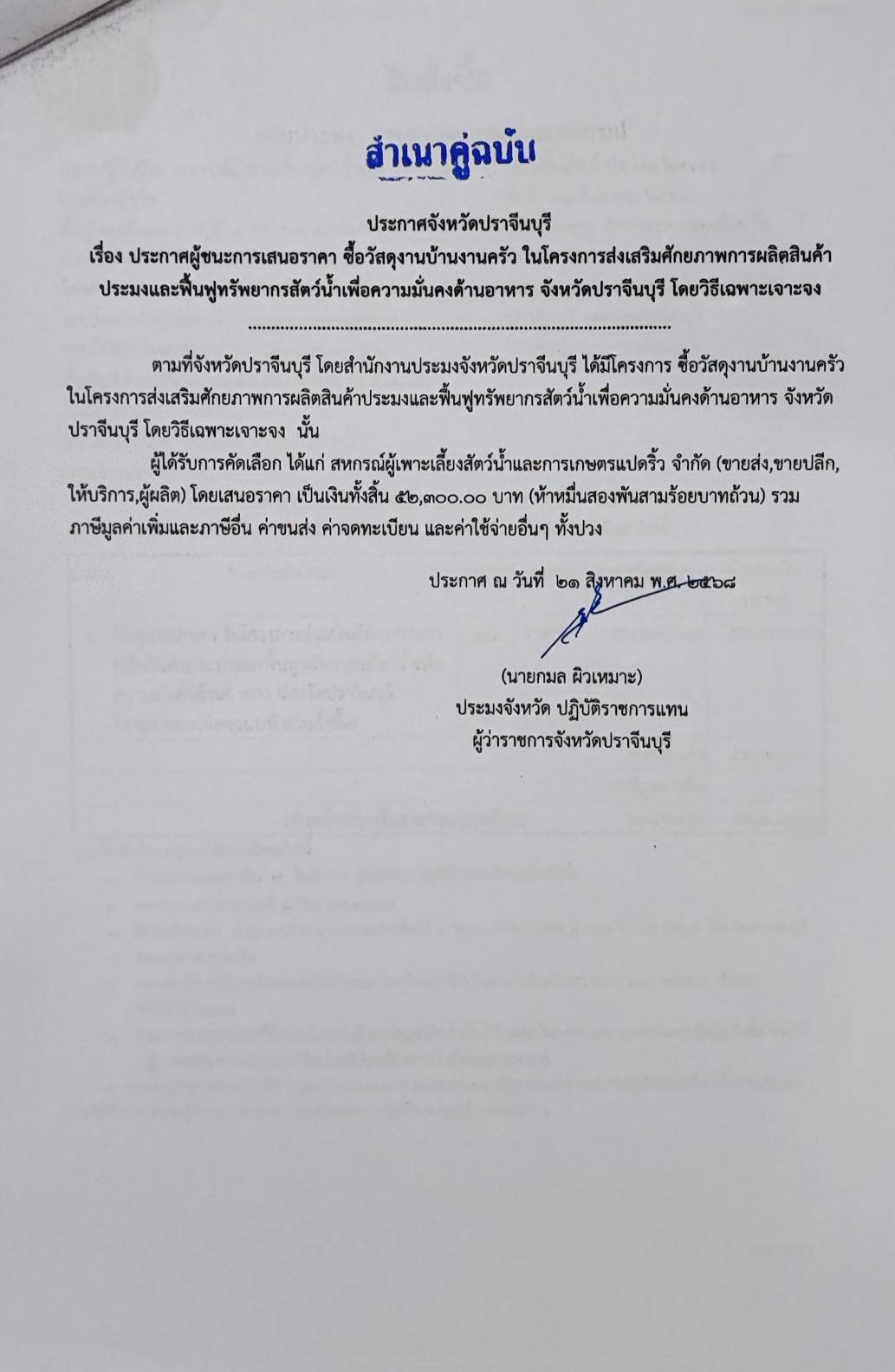 ประกาศผู้ชนะการเสนอราคา ซื้อวัสดุงานบ้านงานครัว ในโครงการส่งเสริมศักยภาพการผลิตสินค้าประมงและฟื้นฟูทรัพยากรสัตว์น้ำเพื่อความมั่นคงด้านอาหาร จังหวัดปราจีนบุรี โดยวิธีเฉพาะเจาะจง..คลิก