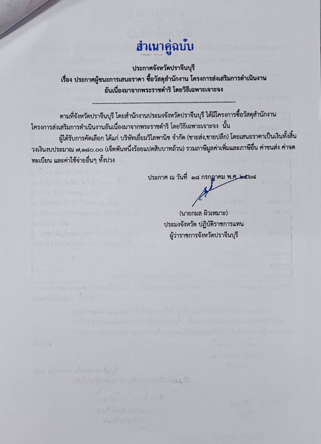 ประกาศผู้ชนะการเสนอราคา ซื้อวัสดุสำนักงาน โครงการส่งเสริมการดำเนินงาน อันเนื่องมาจากพระราชดำริ โดยวิธีเฉพาะเจาะจง..คลิก