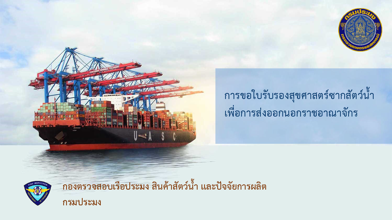 ประชาสัมพันธ์ คู่มือการขอใบรับรองสุขศาสตร์ซากสัตว์น้ำเพื่อการส่งออกนอกราชอาณาจักร..คลิก