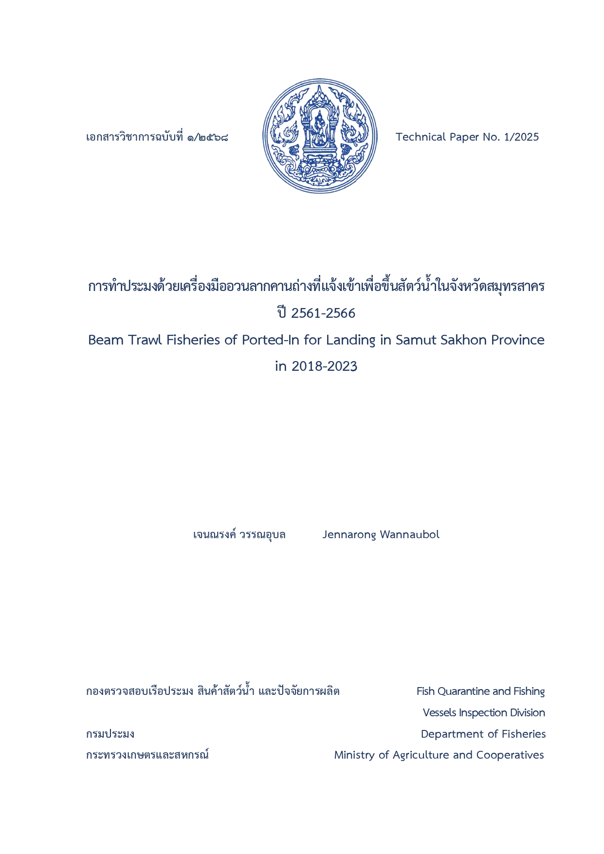 ประชาสัมพันธ์ด่านตรวจประมงชลบุรี