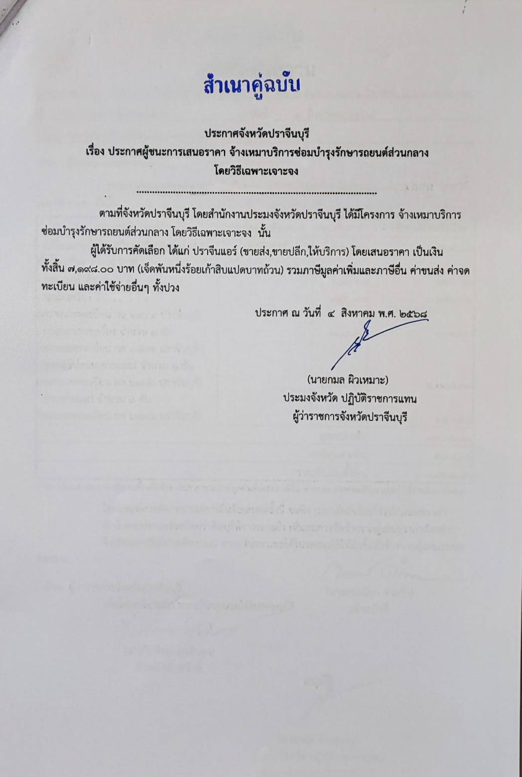 ประกาศผู้ชนะการเสนอราคา จ้างเหมาบริการซ่อมบำรุงรักษารถยนต์ส่วนกลาง โดยวิธีเฉพาะเจาะจง..คลิก