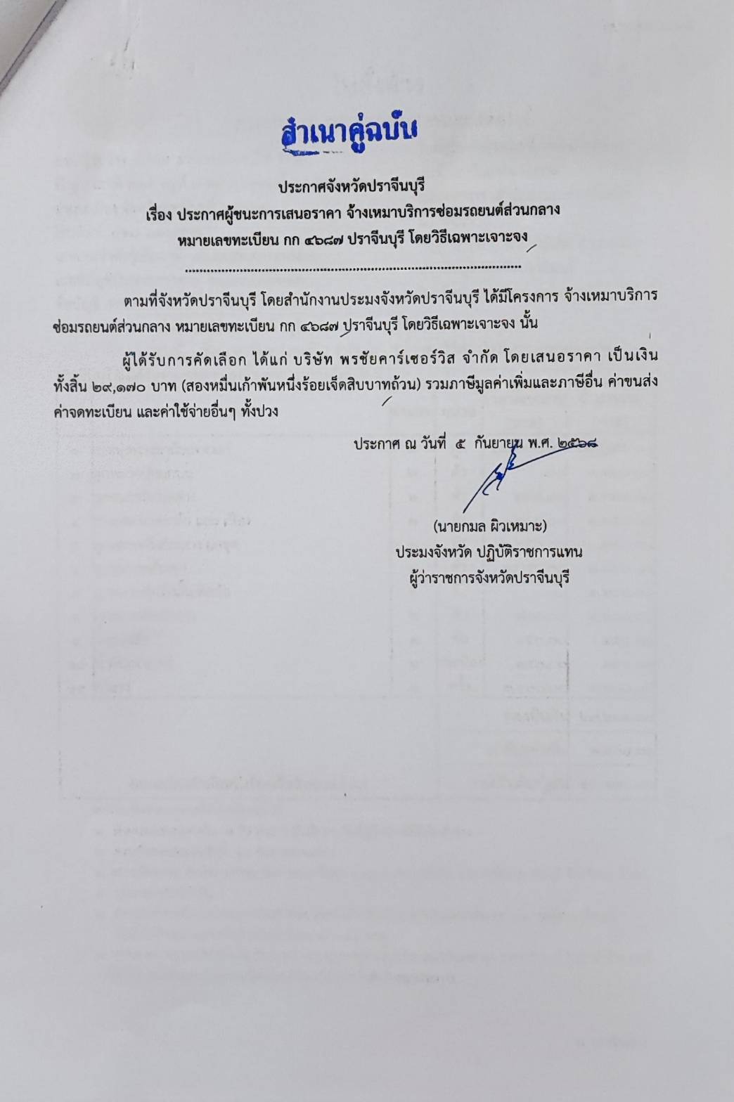 ประกาศผู้ชนะการเสนอราคา จ้างเหมาบริการซ่อมบำรุงรักษารถยนต์ราชการ ทะเบียน กก 4687 ปราจีนบุรี โดยวิธีเฉพาะเจาะจง..คลิก