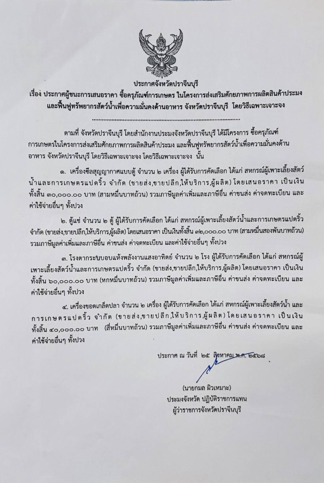 ซื้อครุภัณฑ์การเกษตร ในโครงการส่งเสริมศักยภาพการผลิตสินค้าประมง และฟื้นฟูทรัพยากรสัตว์น้ำเพื่อความมั่นคงด้านอาหาร จังหวัดปราจีนบุรี..คลิก