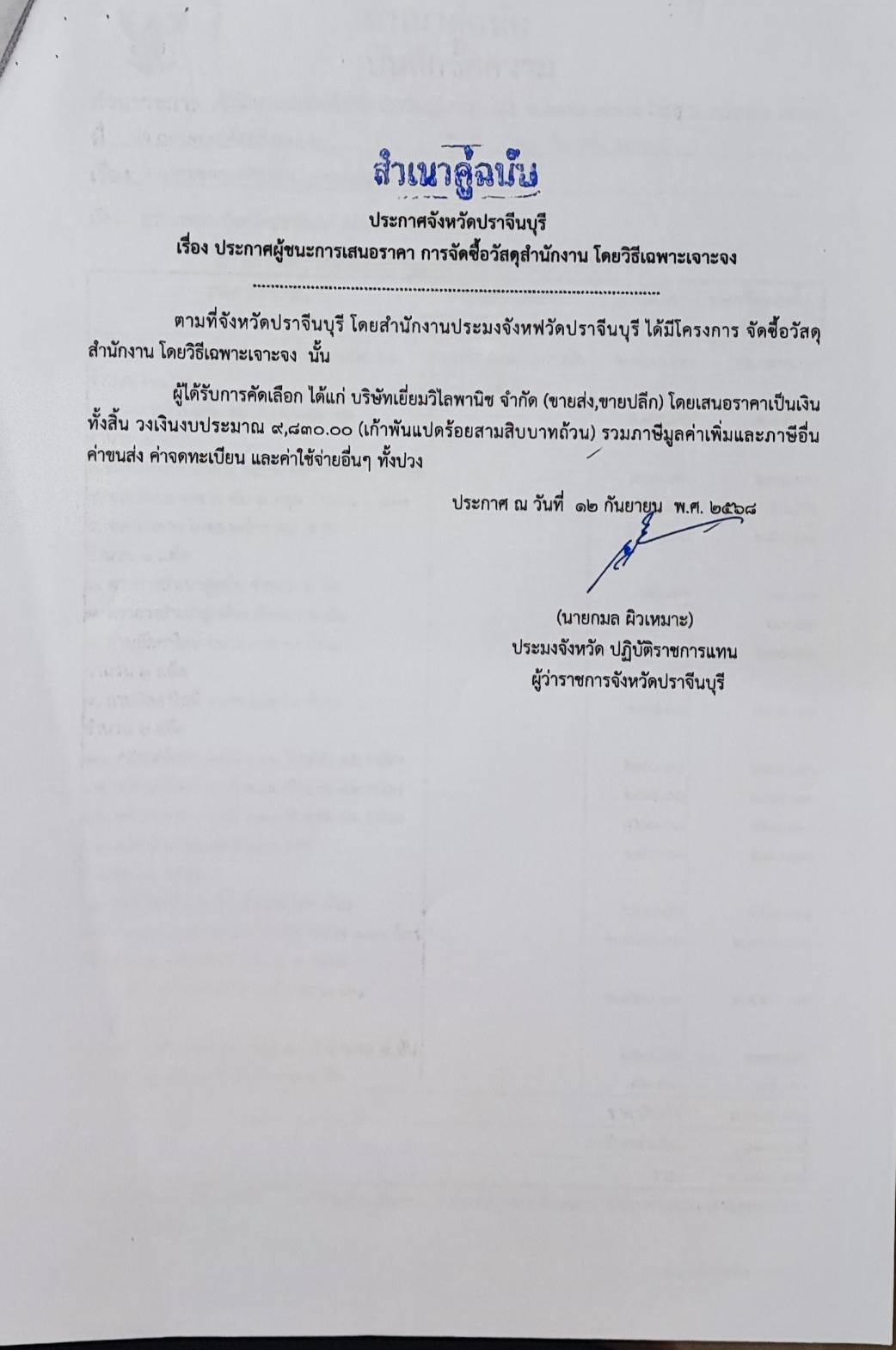 ประกาศผู้ชนะการเสนอราคา จัดซื้อวัสดุสำนักงาน โดยวิธีเฉพาะเจาะจง..คลิก
