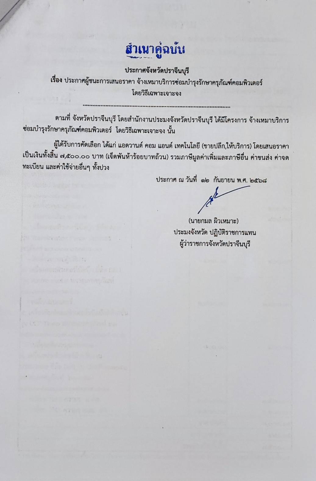 ประกาศผู้ชนะการเสนอราคา จ้างเหมาบริการซ่อมบำรุงรักษาครุภัณฑ์คอมพิวเตอร์ โดยวิธีเฉพาะเจาะจง..คลิก