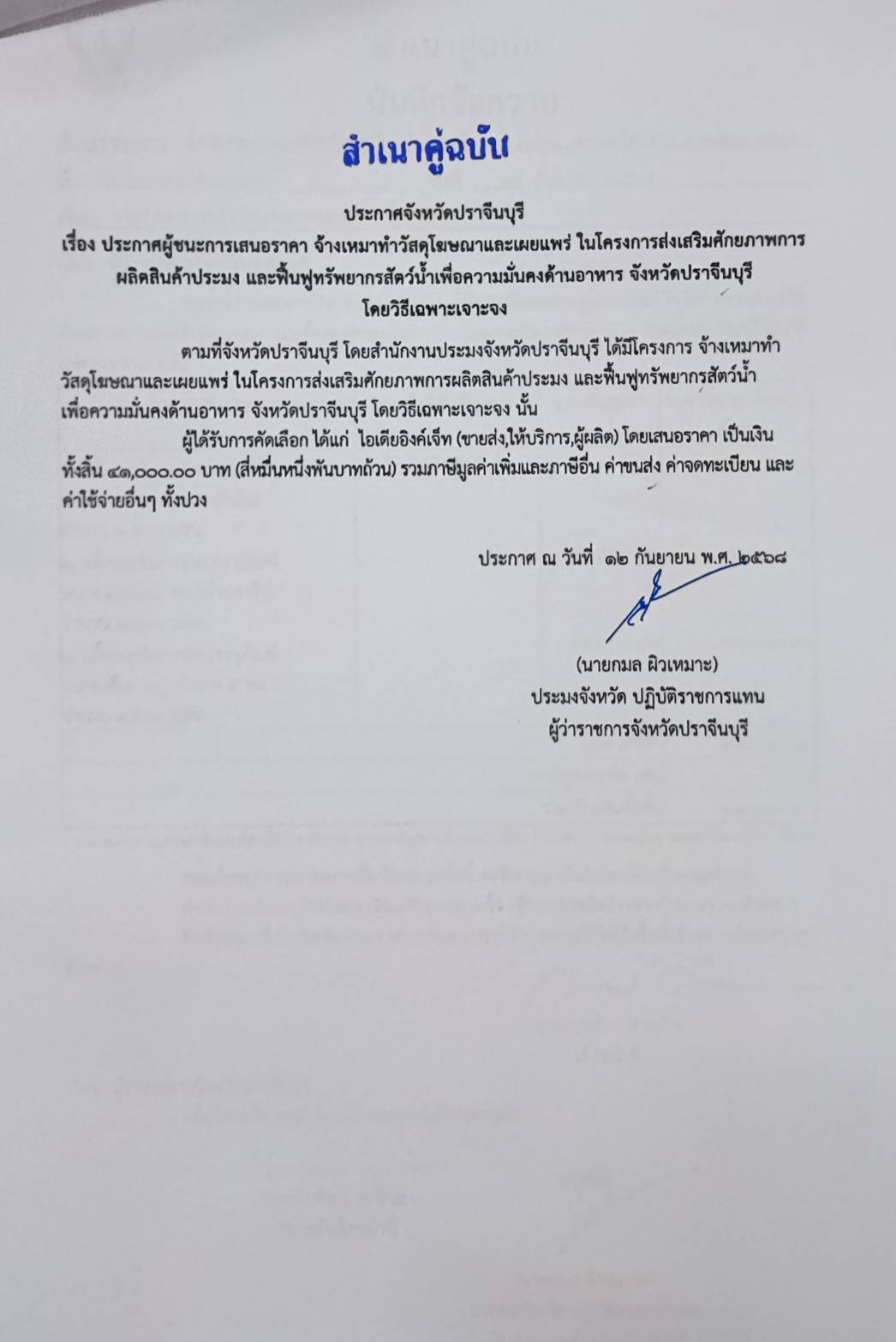 ประกาศผู้ชนะการเสนอราคา จ้างเหมาทำวัสดุโฆษณาและเผยแพร่ ในโครงการส่งเสริมศักยภาพการผลิตสินค้าประมง และฟื้นฟูทรัพยากรสัตว์น้ำเพื่อความมั่นคงด้านอาหาร จังหวัดปราจีนบุรี..คลิก