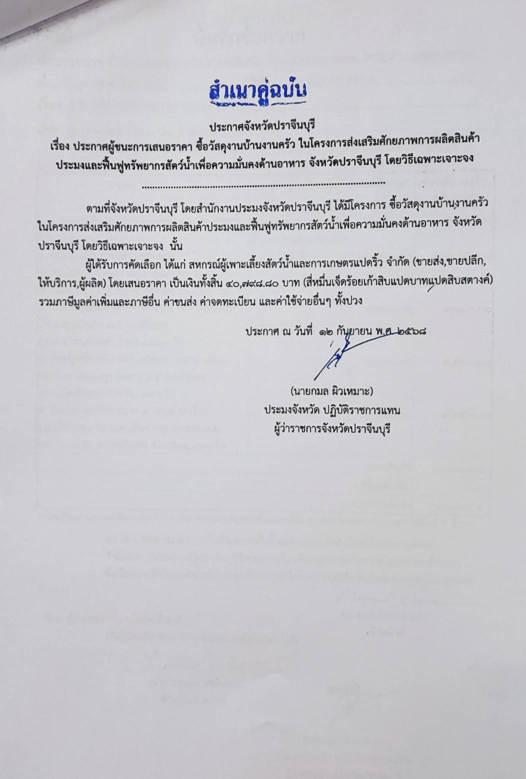 ประกาศผู้ชนะการเสนอราคา ซื้อวัสดุงานบ้านงานครัว ในโครงการส่งเสริมศักยภาพการผลิตสินค้าประมงและฟื้นฟูทรัพยากรสัตว์น้ำเพื่อความมั่นคงด้านอาหาร จังหวัดปราจีนบุรี โดยวิธีเฉพาะเจาะจง..คลิก