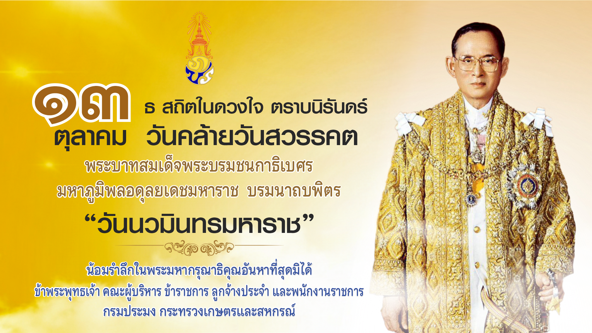 13 ตุลาคม '' วันนวมินทรมหาราช ''