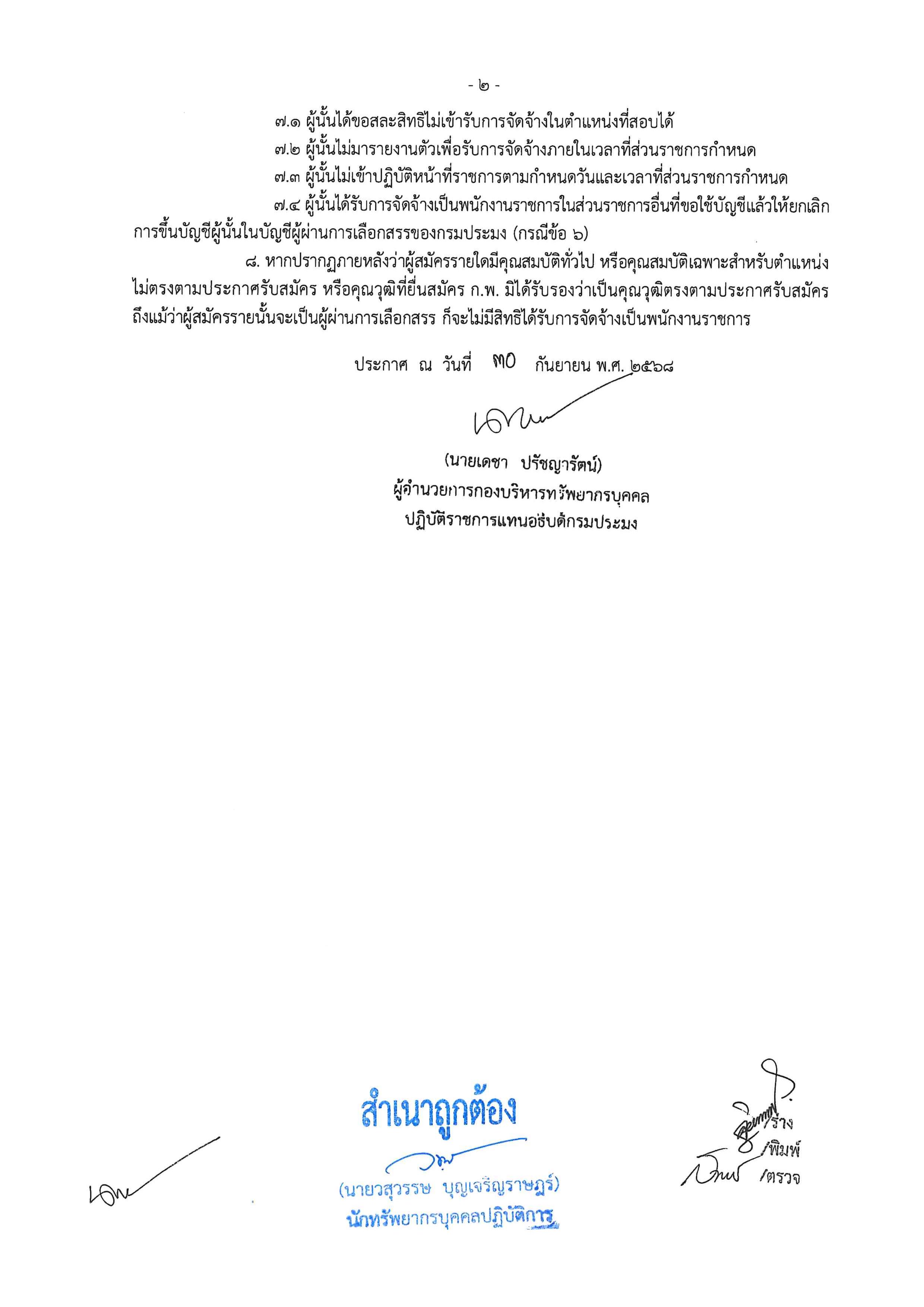 ประกาศ บัญชีรายชื่อผู้ผ่านการเลือกสรรเพื่อจัดจ้างเป็นพนักงานราชการทั่วไป