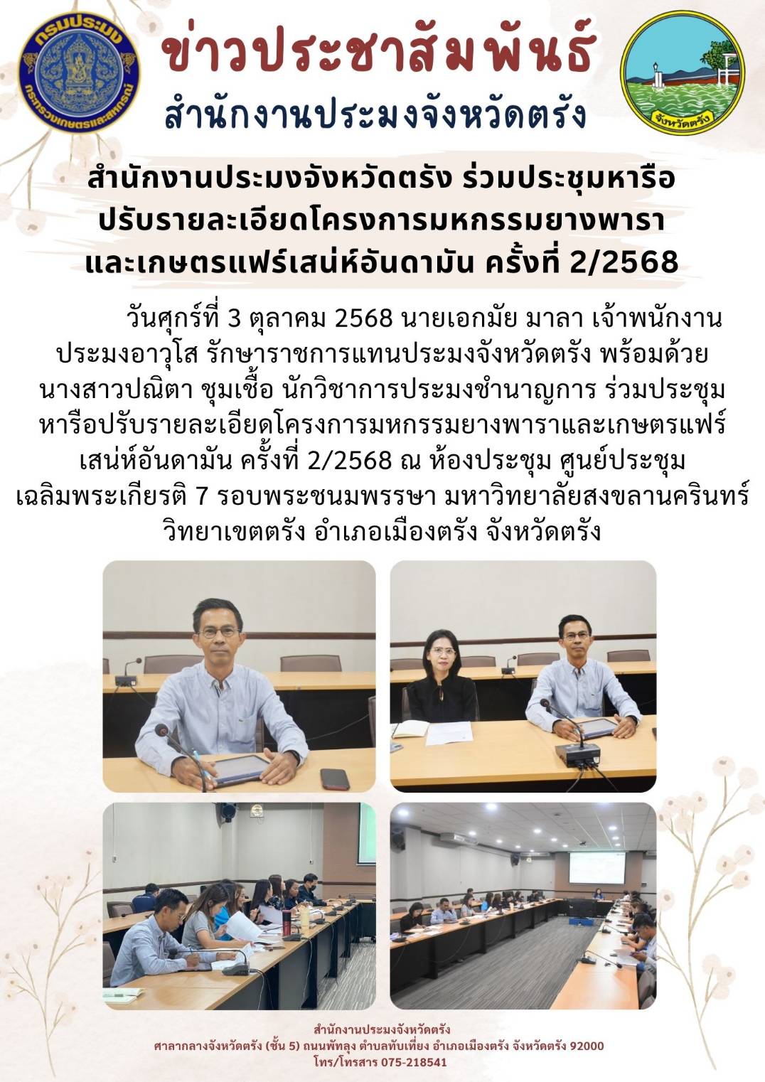 สำนักงานประมงจังหวัดตรัง ร่วมประชุมหารือปรับรายละเอียดโครงการมหกรรมยางพาราและเกษตรแฟร์เสน่ห์อันดามัน ครั้งที่ 2/2568..คลิก