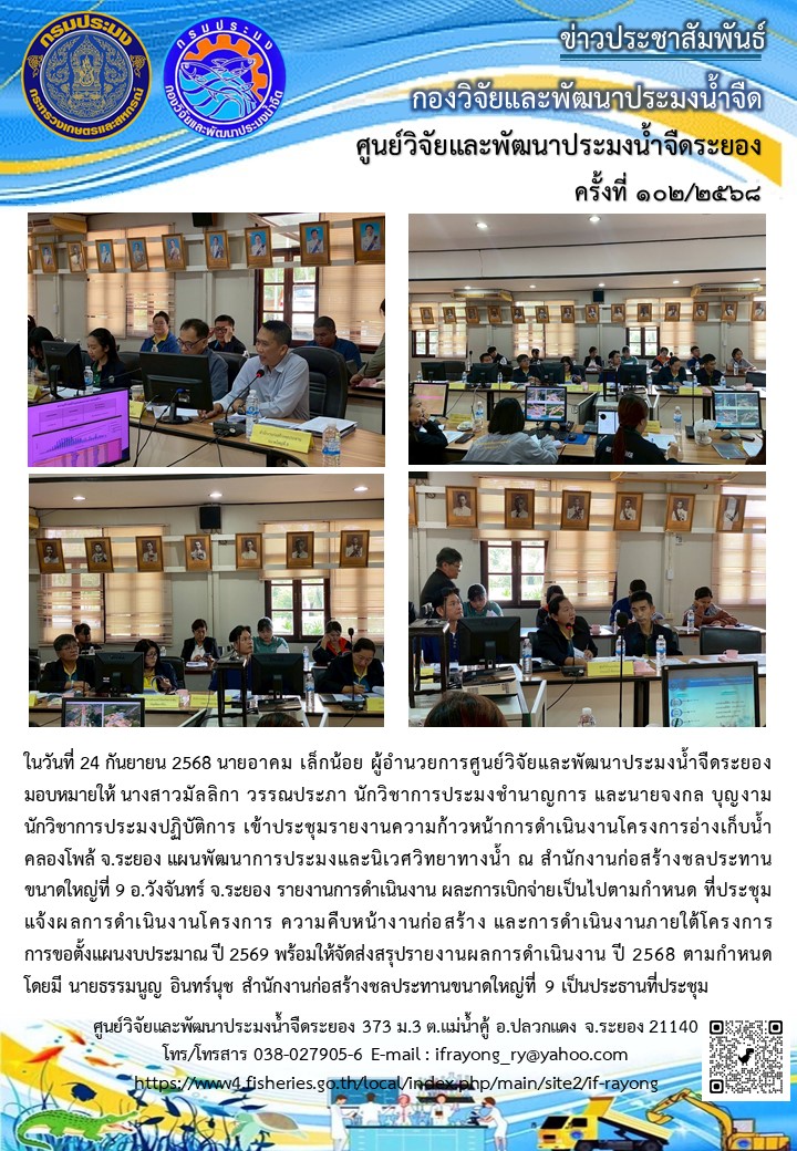 ข่าวประชาสัมพันธ์กิจกรรมฉบับที่ 102/2568..คลิก