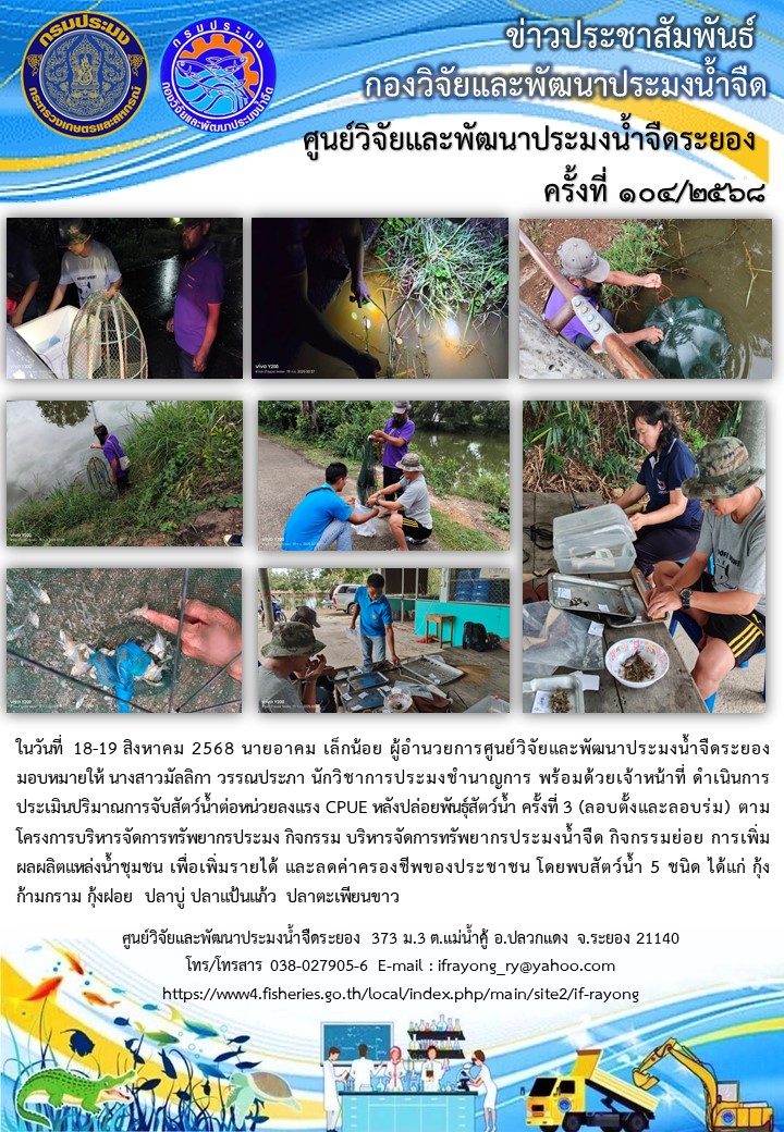 ข่าวประชาสัมพันธ์กิจกรรมฉบับที่ 104/2568..คลิก