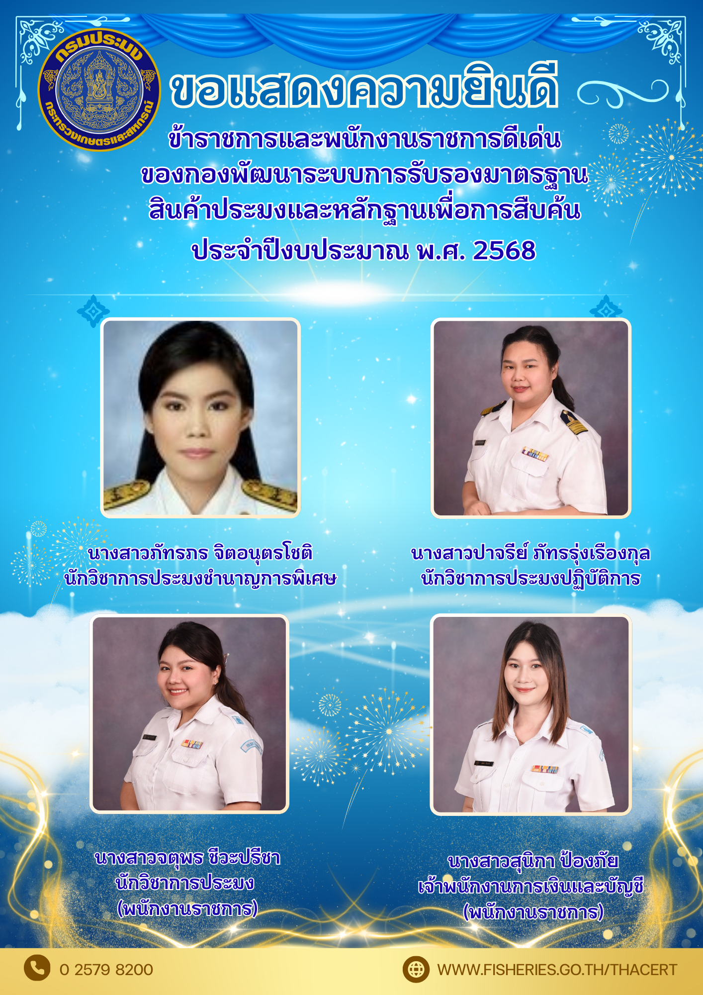 กมป. ขอแสดงความยินดีกับ ข้าราชการดีเด่น และพนักงานราชการดีเด่น ของกองพัฒนาระบบการรับรองมาตรฐานสินค้าประมงและหลักฐานเพื่อการสืบค้น