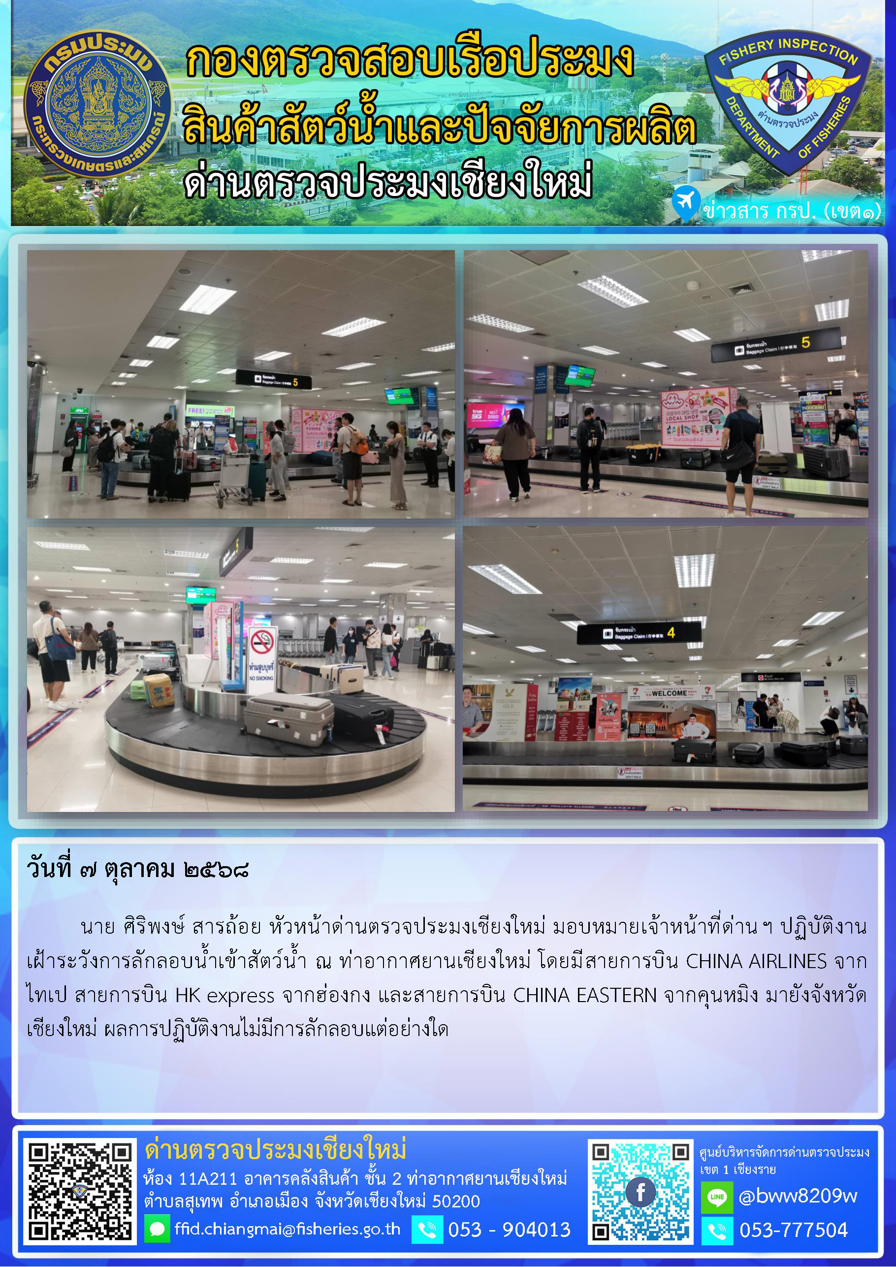 7 ต.ค. 68 นาย ศิริพงษ์ สารถ้อย หัวหน้าด่านตรวจประมงเชียงใหม่ มอบหมายเจ้าหน้าที่ด่านฯ ปฏิบัติงานเฝ้าระวังการลักลอบน้ำเข้าสัตว์น้ำ ณ ท่าอากาศยานเชียงใหม่