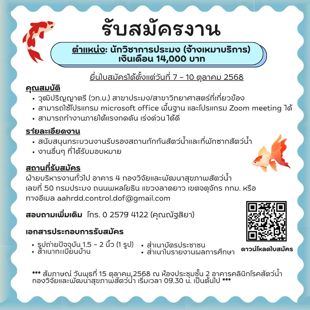 รับสมัครงาน ตำแหน่งนักวิชาการประมง (จ้างเหมาบริการ)