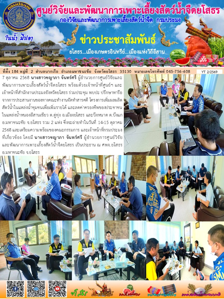 ข่าวประชาสัมพันธ์เดือนตุลาคม ฉบับที่ 2/2569..คลิก