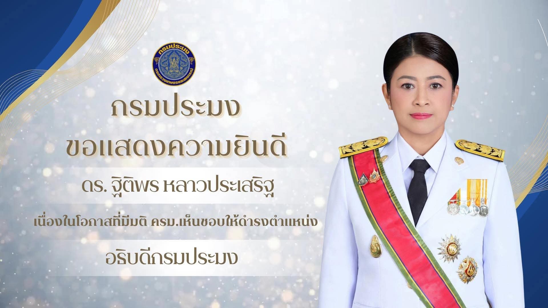 ขอแสดงความยินดีกับ ดร.ฐิติพร หลาวประเสริฐ เนื่องในโอกาสที่มีมติ ครม. เห็นชอบให้ดำรงตำแหน่ง อธิบดีกรมประมง