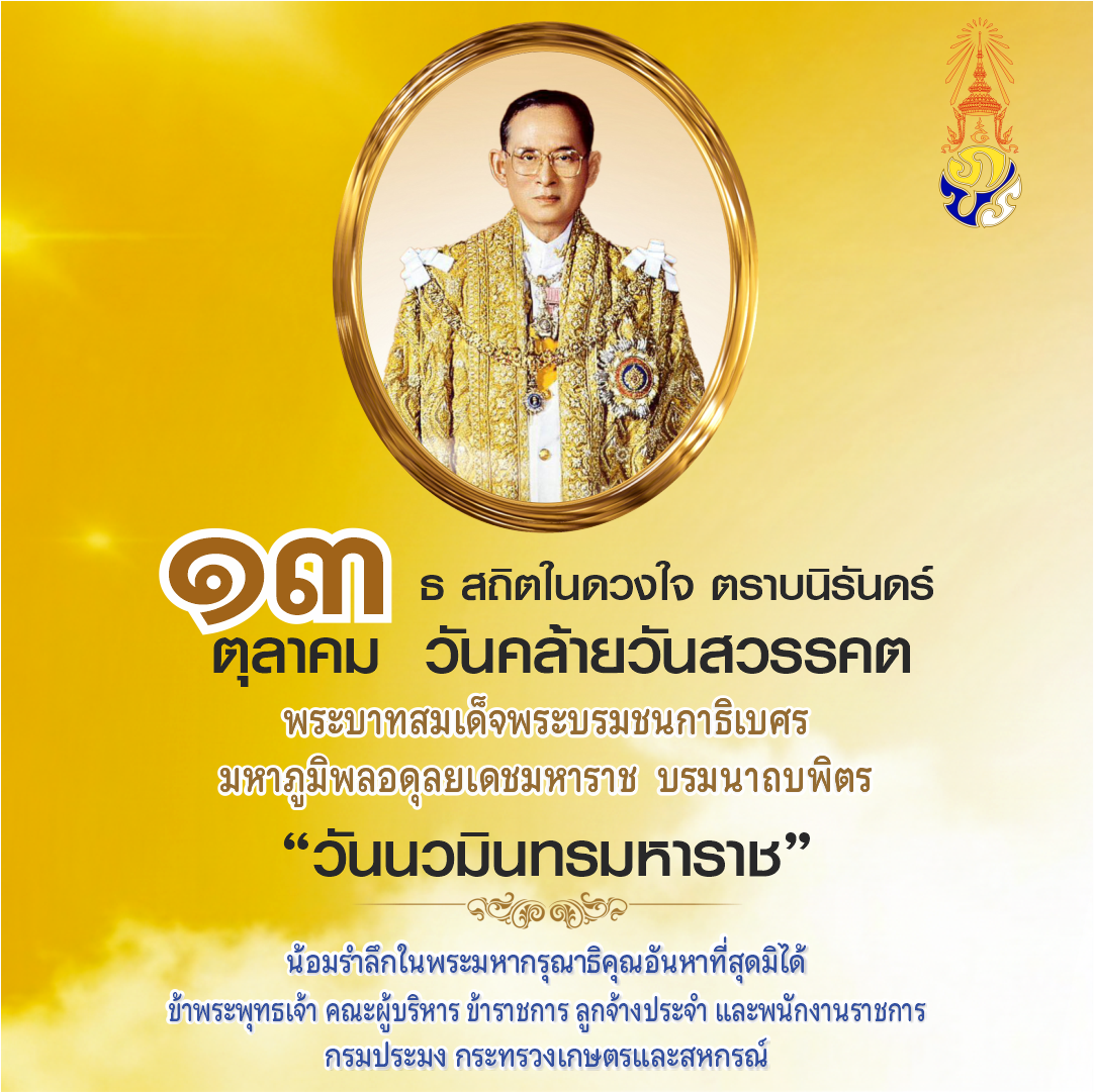 13 ตุลาคม วันนวมินทรมหาราช..คลิก