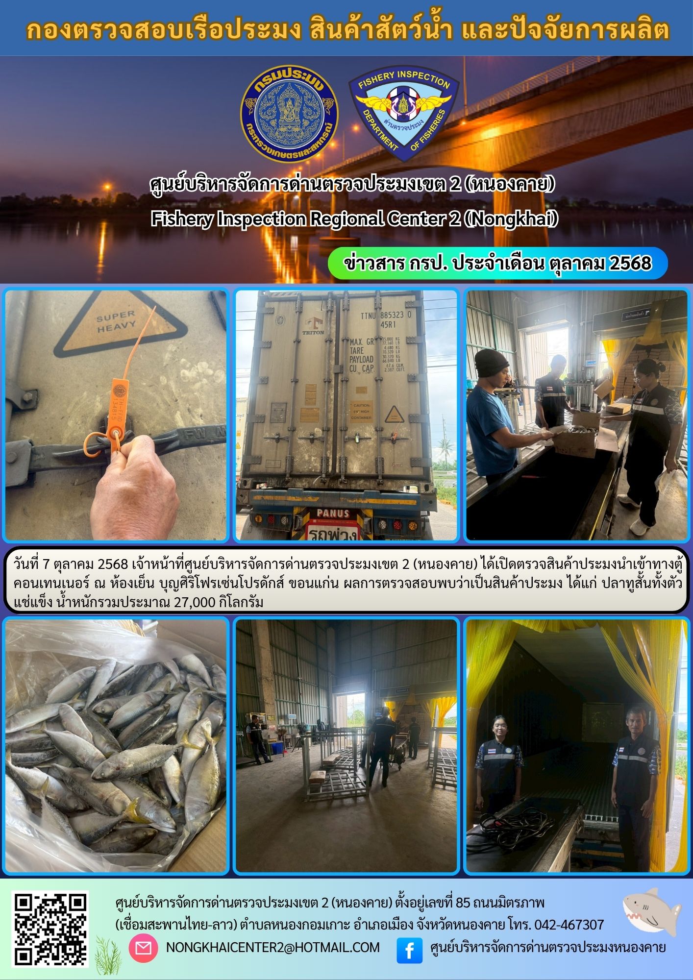 ตรวจสินค้าประมงนำเข้าทางตู้คอนเทนเนอร์ 
