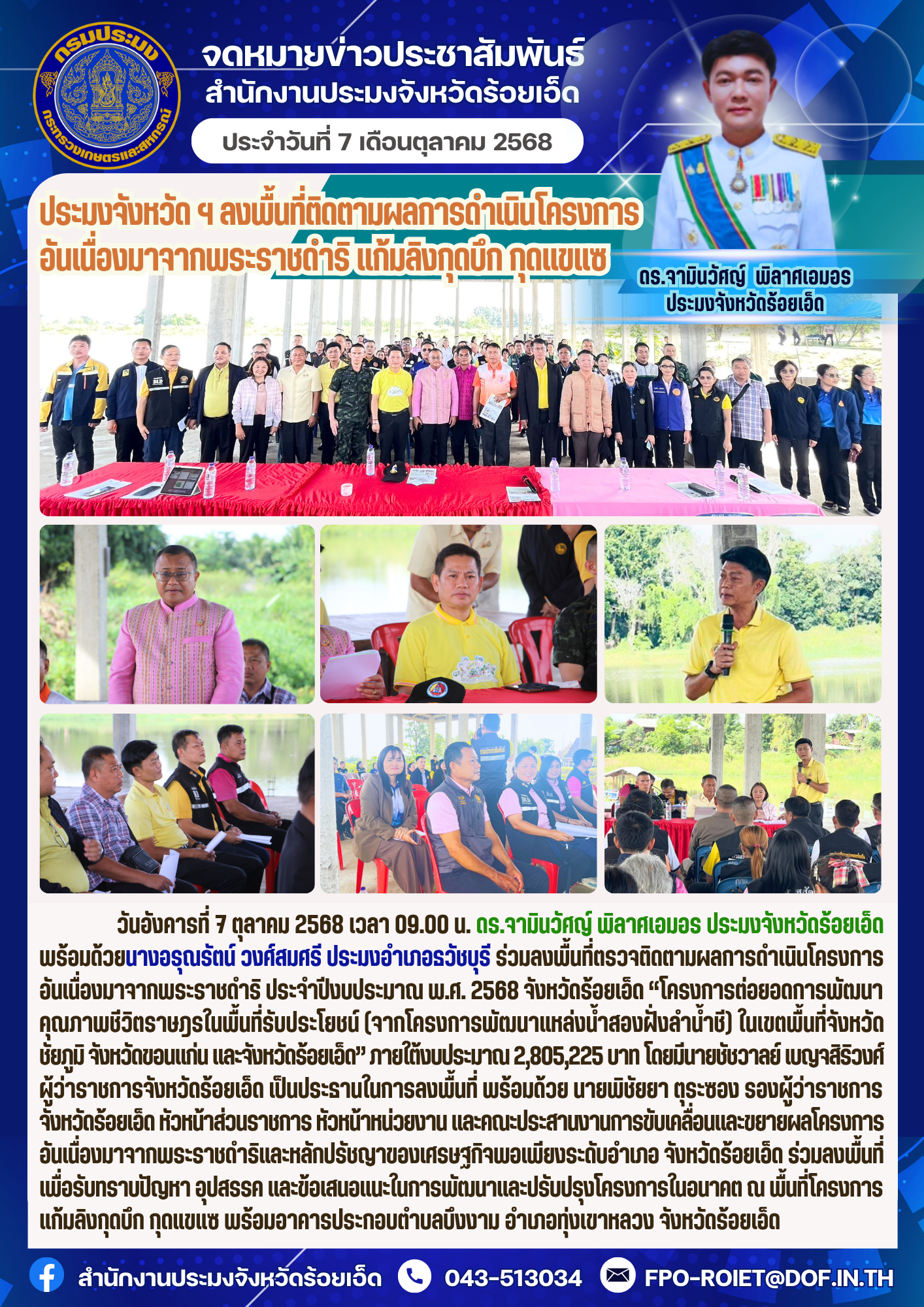 ประมงจังหวัด ฯ ลงพื้นที่ติดตามผลการดำเนินโครงการอันเนื่องมาจากพระราชดำริ 