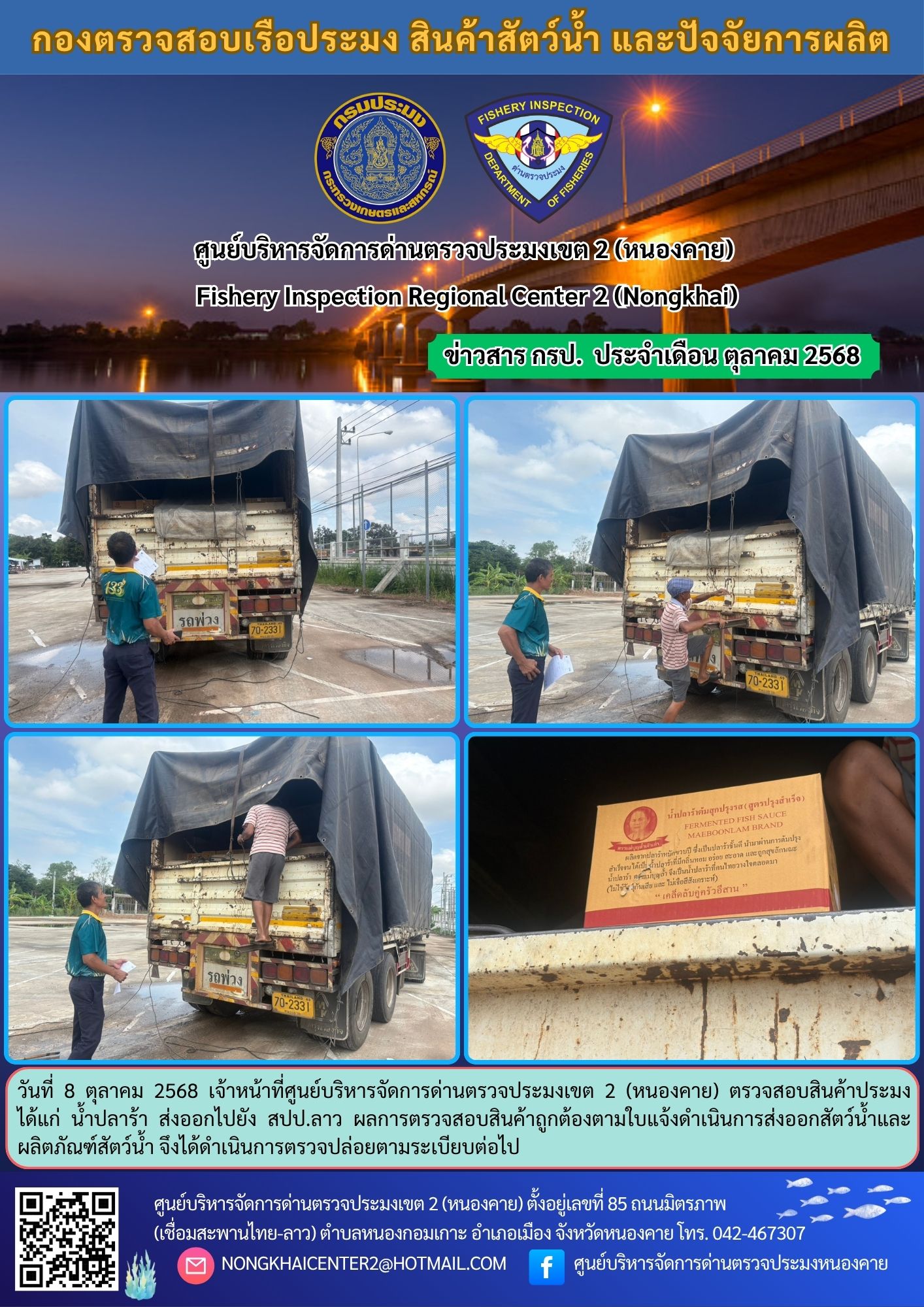 ตวรจสอบสินค้าประมง ส่งออกไปยัง สปป.ลาว
