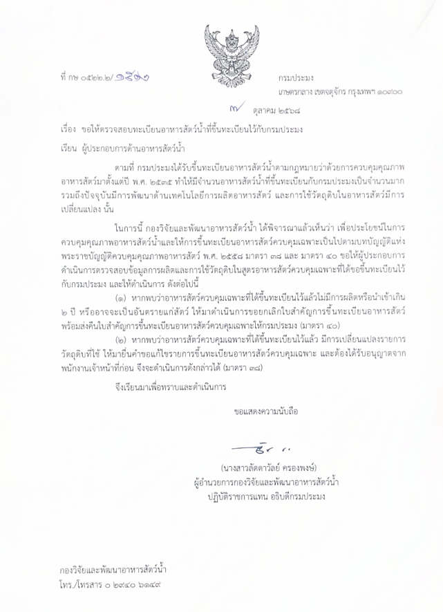 ขอให้ตรวจสอบทะเบียนอาหารสัตว์น้ำที่ขึ้นทะเบียนไว้กับกรมประมง..คลิก