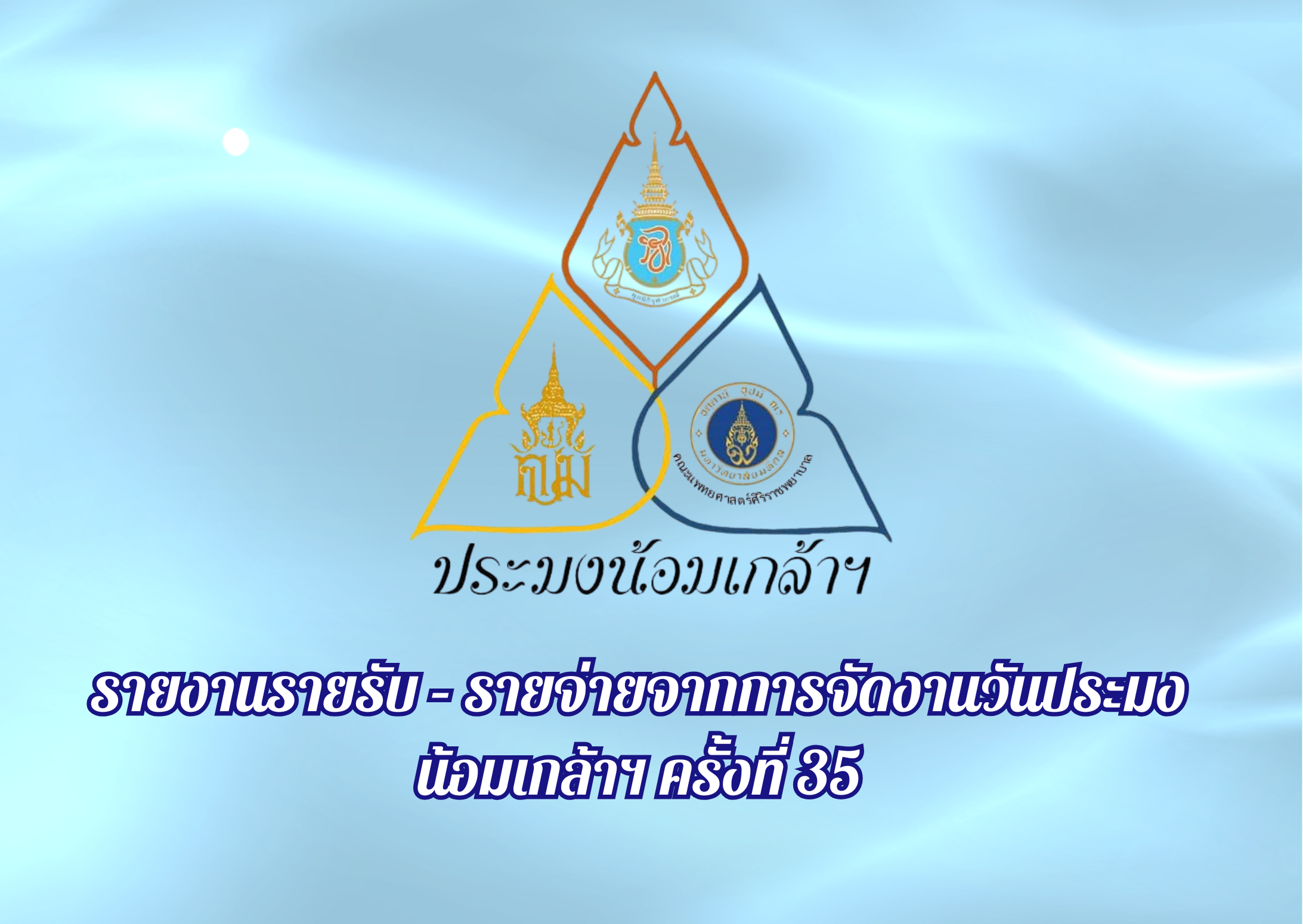รายงานรายรับ - รายจ่ายจากการจัดงานวันประมงน้อมเกล้าฯ ครั้งที่ 35