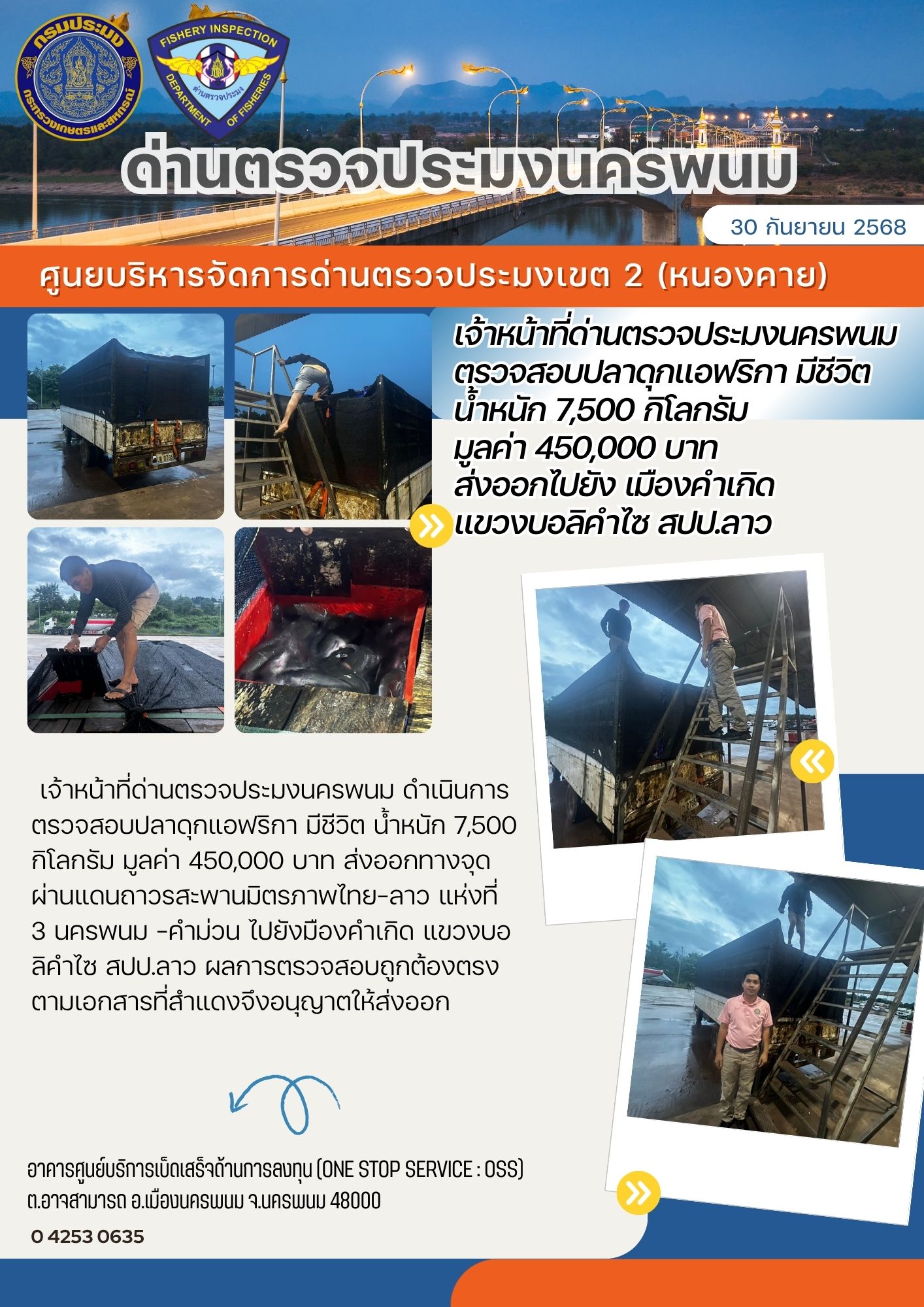 ข่าวกิจกรรมการดำเนินงาน : วันที่ 30 กันยายน 2568 เจ้าหน้าที่ด่านตรวจประมงนครพนม ตรวจสอบปลาดุกแอฟริกา มีชีวิต น้ำหนัก 7,500 กิโลกรัม  มูลค่า 450,000 บาท  ส่งออกไปยัง เมืองคำเกิด  แขวงบอลิคำไซ สปป.ลาว..คลิก
