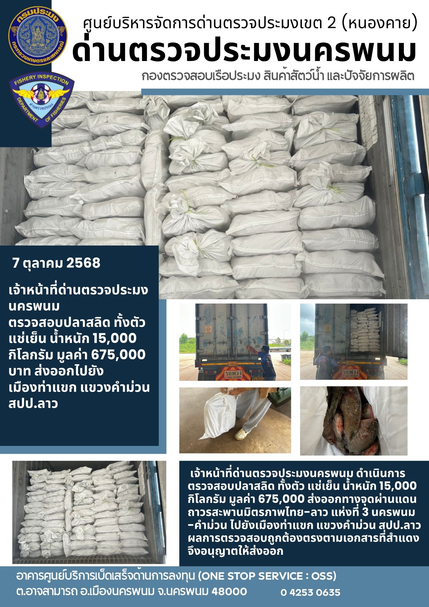ข่าวกิจกรรมการดำเนินงาน : วันที่ 8 ตุลาคม 2568 เจ้าหน้าที่ด่านตรวจประมงนครพนม ตรวจสอบปลาสลิด ทั้งตัว  แช่เย็น น้ำหนัก 15,000  กิโลกรัม มูลค่า 675,000 บาท ส่งออกไปยัง  เมืองท่าแขก แขวงคำม่วน สปป.ลาว..คลิก