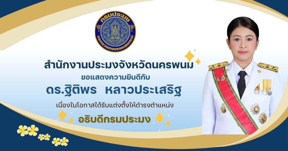 ?? ขอแสดงความยินดีกับ ดร.ฐิติพร หลาวประเสริฐ  ?? เนื่องในโอกาสได้รับแต่งตั้งให้ดำรงตำแหน่ง อธิบดีกรมประมง