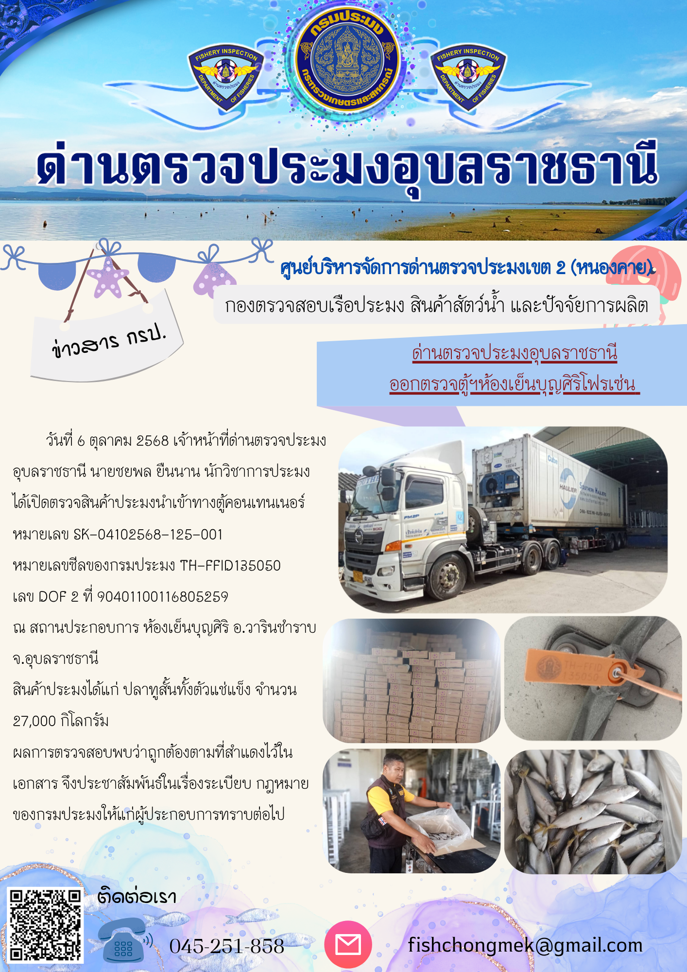 ภาพข่าวสารด่านฯ ผลการปฏิบัติงาน ในวันที่ 6 ตุลาคม 2568