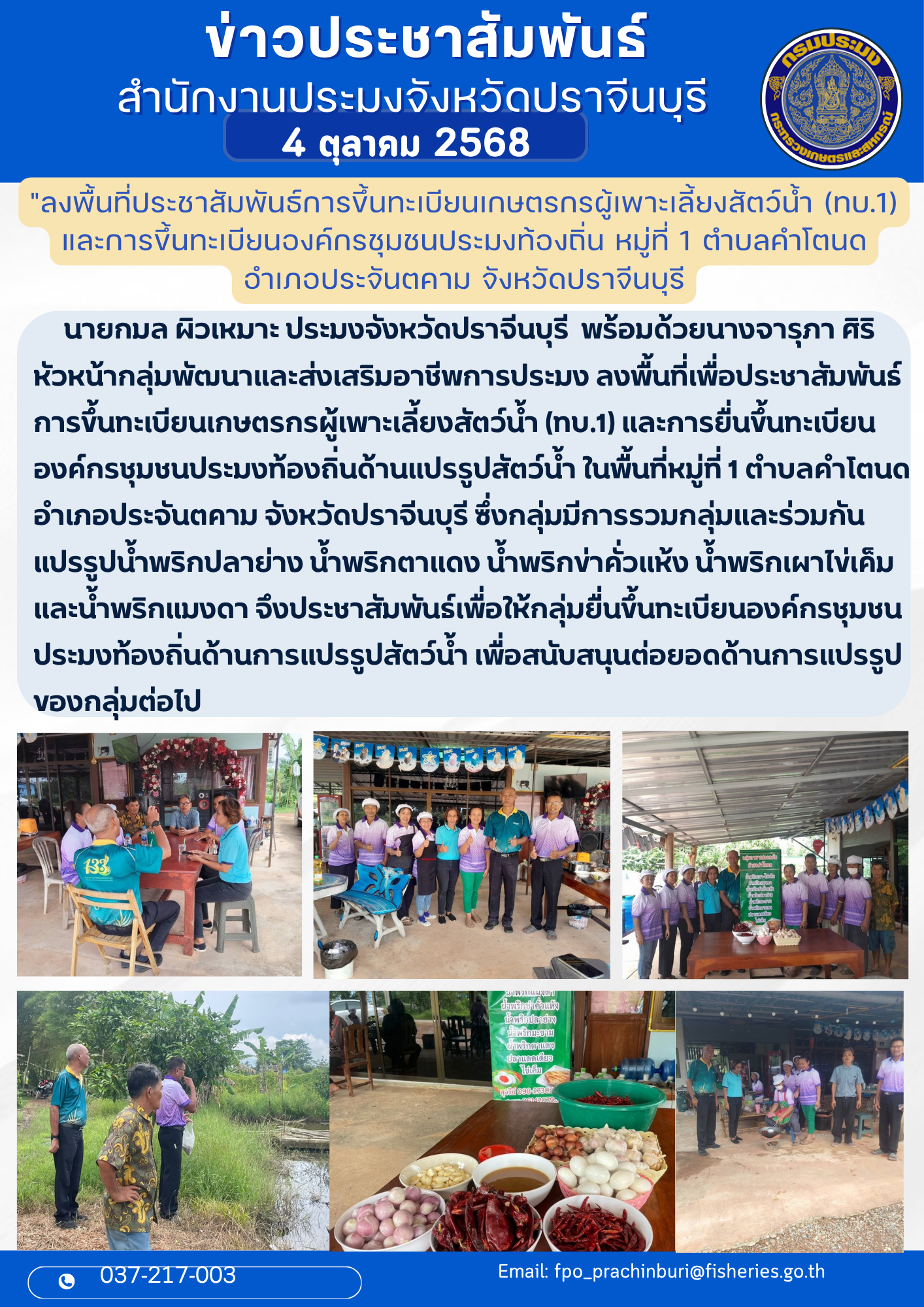 ข่าวประชาสัมพันธ์ ลงพื้นที่ประชาสัมพันธ์การขึ้นทะเบียนเกษตรกรผู้เพาะเลี้ยงสัตว์น้ำ (ทบ.1) และการขึ้นทะเบียนองค์กรชุมชนประมงท้องถิ่น หมู่ที่ 1 ตำบลคำโตนด อำาเภอประจันตคาม จังหวัดปราจีนบุรี..คลิก