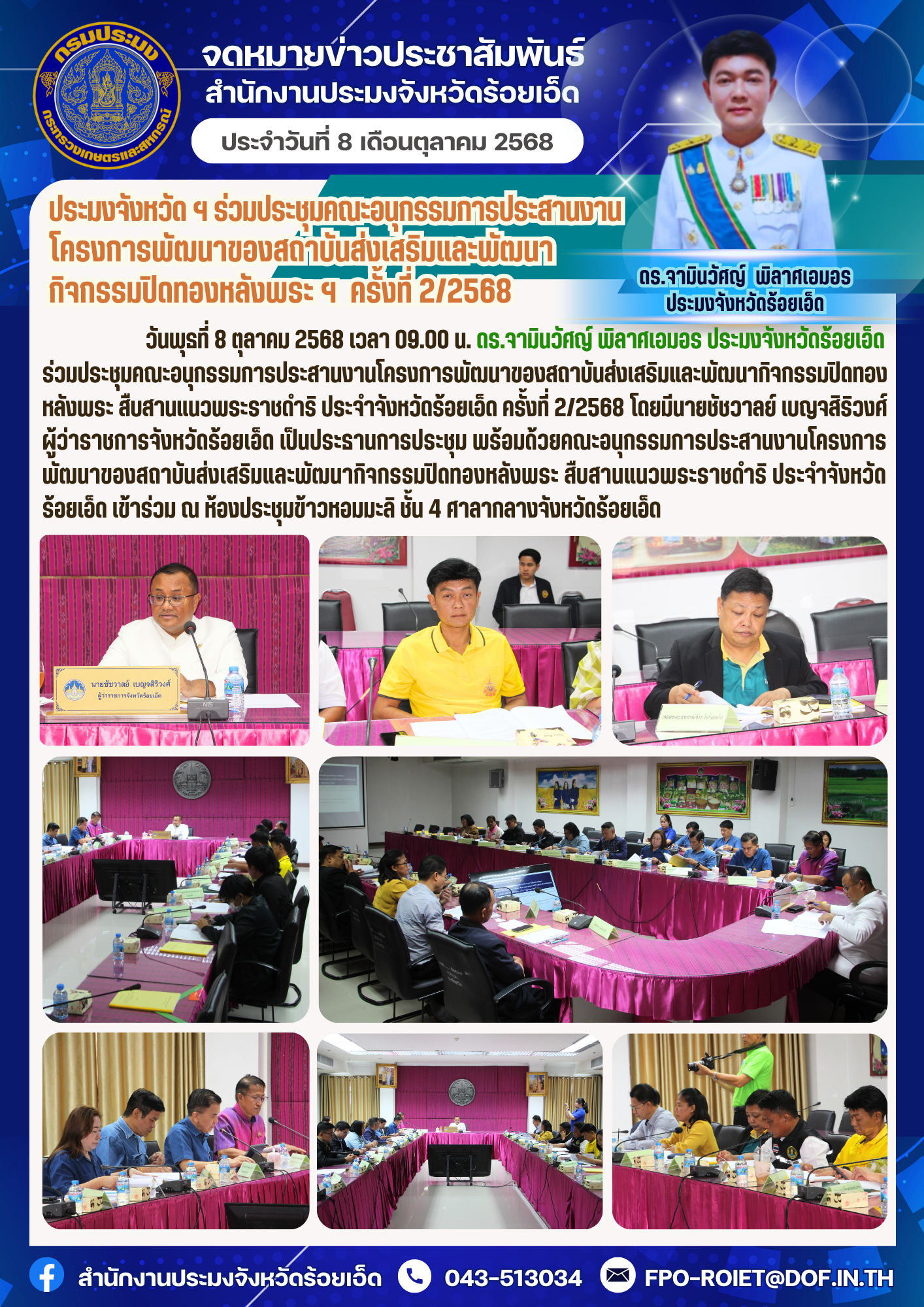 ประมงจังหวัด ฯ ร่วมประชุมคณะอนุกรรมการประสานงานโครงการพัฒนาของสถาบันส่งเสริมและพัฒนา กิจกรรมปิดทองหลังพระ ฯ ครั้งที่ 2/2568