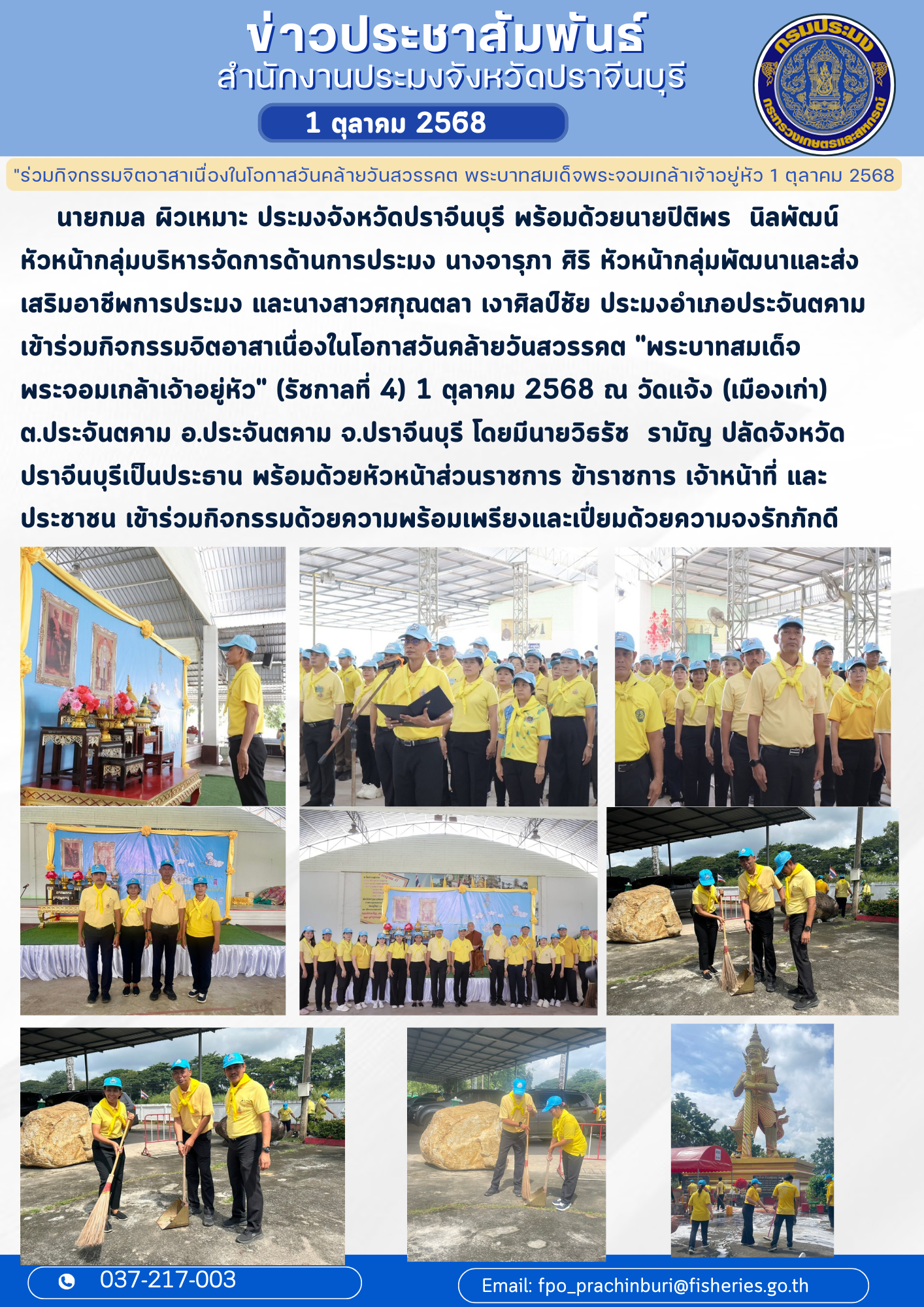 ข่าวประชาสัมพันธ์ เข้าร่วมกิจกรรมจิตอาสาเนื่องในโอกาสวันคล้ายวันสวรรคต 