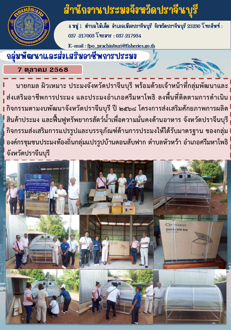 ข่าวประชาสัมพันธ์ กลุ่มพัฒนาและส่งเสริมอาชีพการประมง ลงพื้นที่ติดตามการดำเนิน | กิจกรรมตามงบพัฒนาจังหวัดปราจีนบุรี ปี ๒๕๖๘ โครงการส่งเสริมศักยภาพการผลิต สินค้าประมง และฟื้นฟูทรัพยากรสัตว์น้ำเพื่อความมั่นคงด้านอาหาร จังหวัดปราจีนบุรี..คลิก
