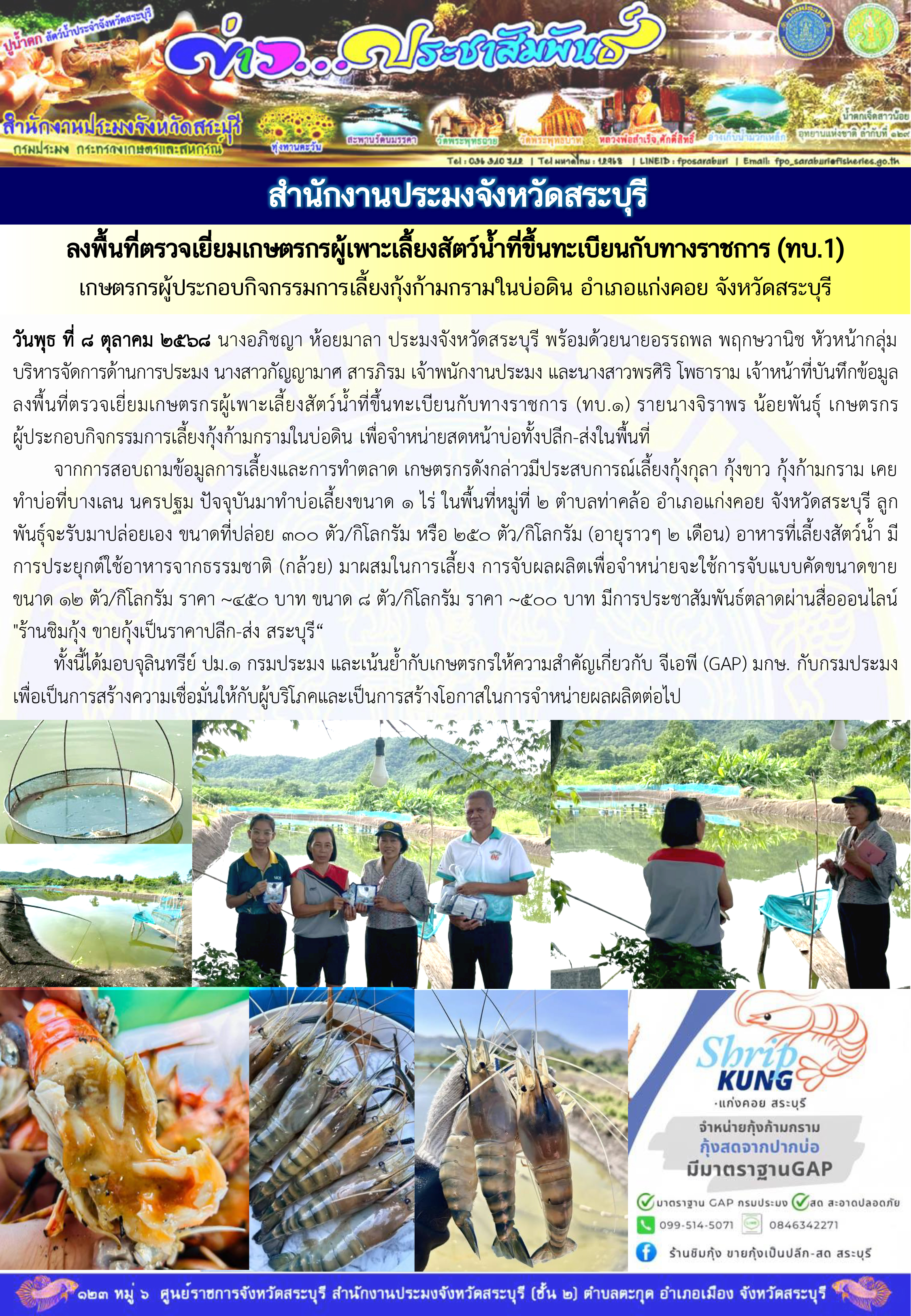 ภารกิจประจำวันที่ 8 ตุลาคม 2568 สำนักงานประมงจังหวัดสระบุรี
