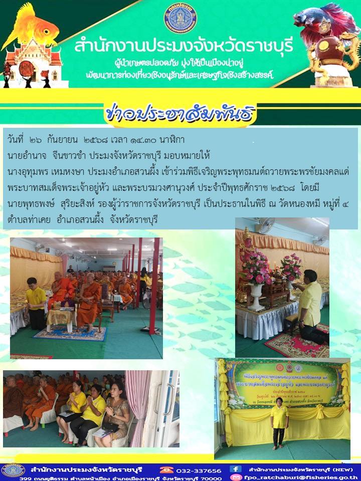 เข้าร่วมพิธีเจริญพระพุทธมนต์ถวายพระพรชัยมงคลแด่ พระบาทสมเด็จพระเจ้าอยู่หัว และพระบรมวงศานุวงศ์ ประจำปีพุทธศักราช 2568..คลิก