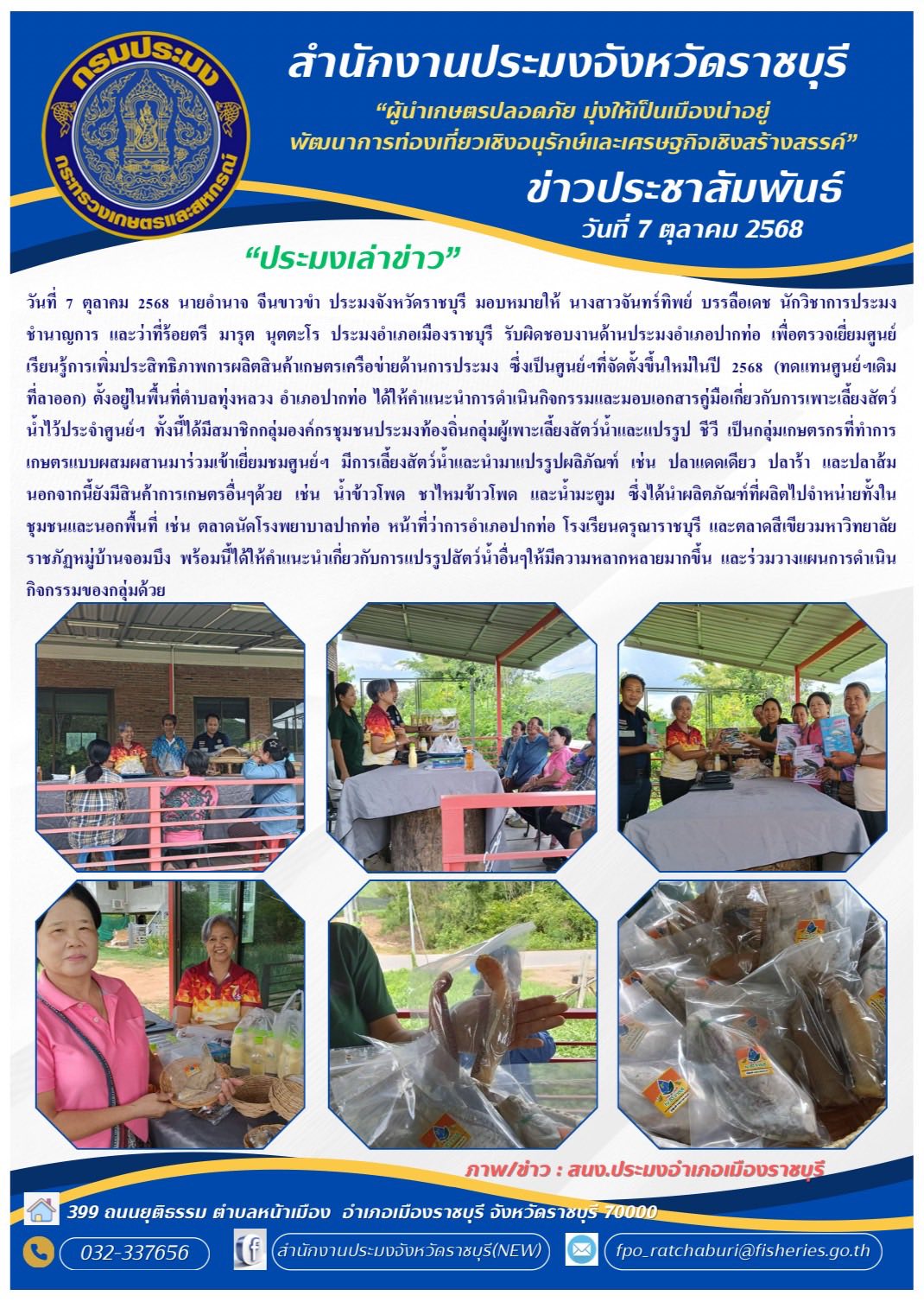 ตรวจเยี่ยมศูนย์ เรียนรู้การเพิ่มประสิทธิภาพการผลิตสินค้าเกษตรเครือข่ายด้านการประมง..คลิก