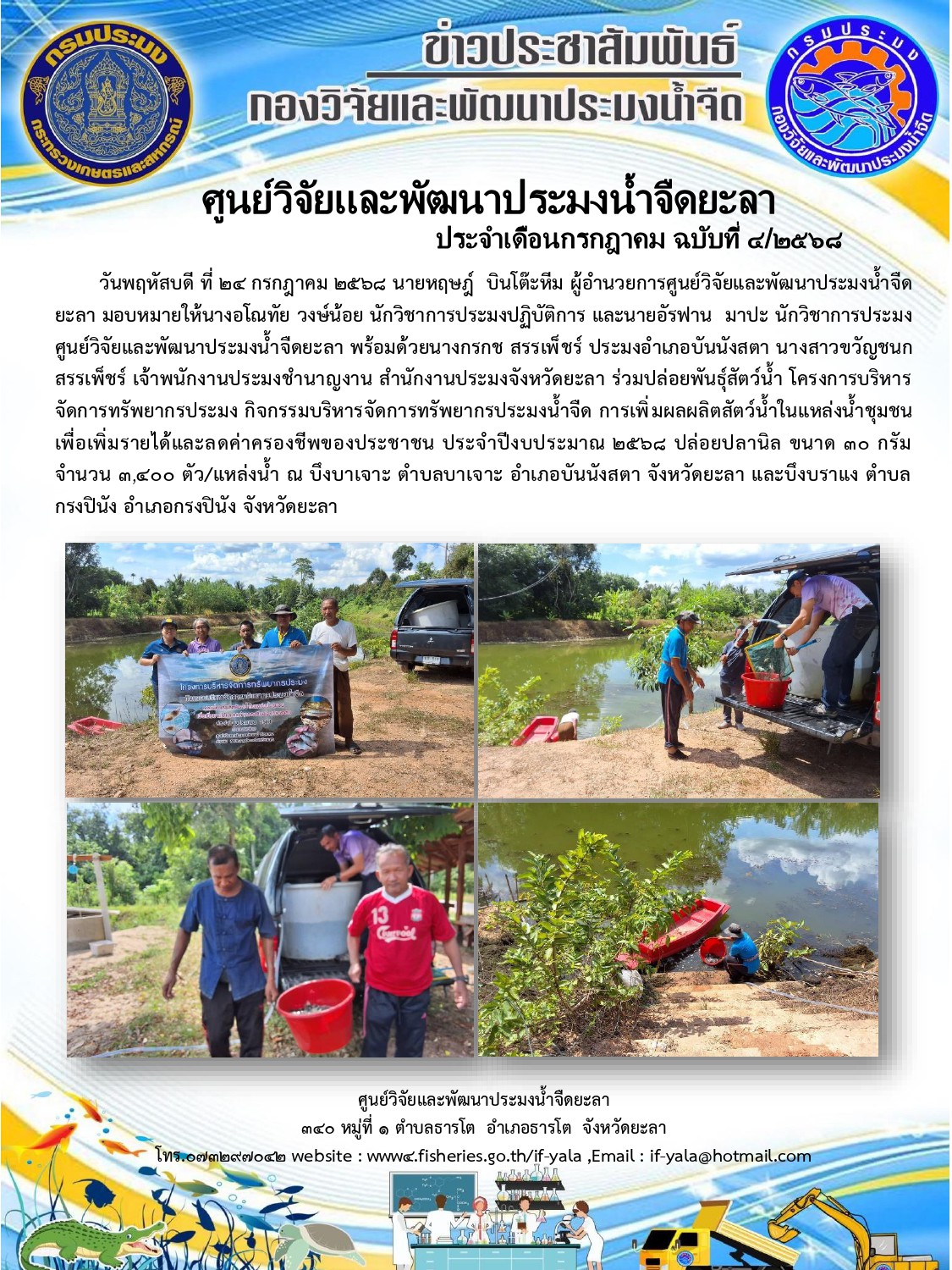 ปล่อยพันธุ์สัตว์น้ำจืด: กิจกรรมบริหารจัดการทรัพยากรประมงน้ำจืด การเพิ่มผลผลิตสัตว์น้ำในแหล่งน้ำชุมชน เพื่อเพิ่มรายได้และลดค่าครองชีพของประชาชน