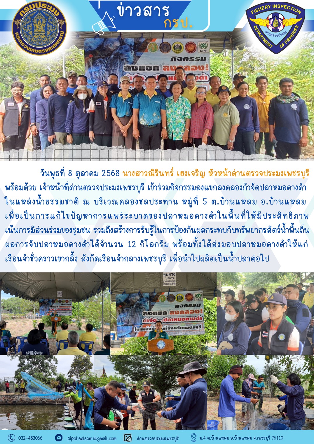 ข่าวประชาสัมพันธ์ ด่านตรวจประมงเพชรบุรี..คลิก