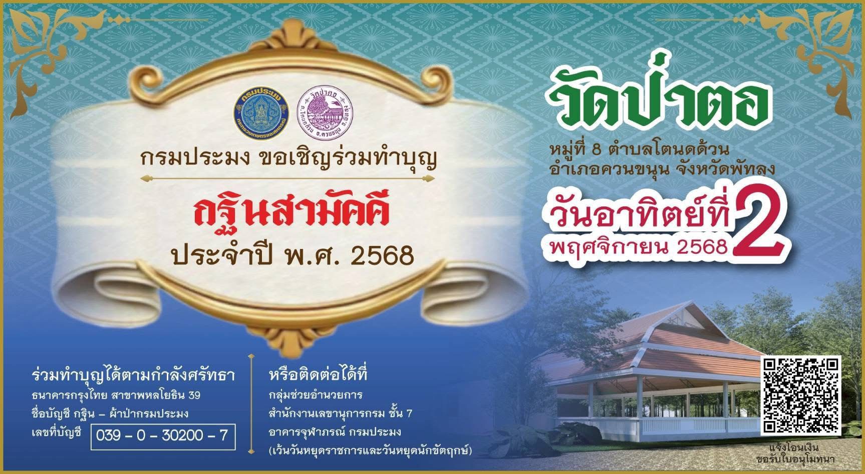 กรมประมง ขอเชิญทุกท่านร่วมบุญทอดกฐินสามัคคี ประจำปี 2568 ณ วัดป่าตอ จังหวัดพัทลุง..คลิก