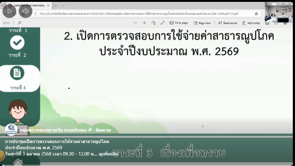 การประชุมเปิดการตรวจสอบการใช้จ่ายค่าสาธารณูปโภค ประจำปีงบประมาณ พ.ศ. 2569