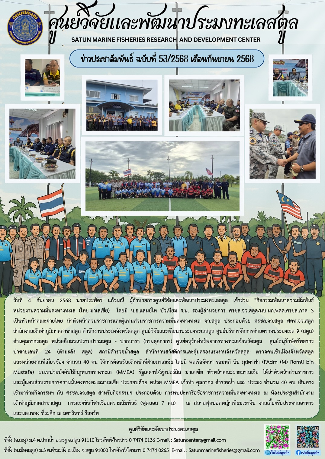 วันที่ 4 กันยายน 2568 นายประพัตร แก้วมณี ผู้อำนวยการศูนย์วิจัยและพัฒนาประมงทะเลสตูล เข้าร่วม 