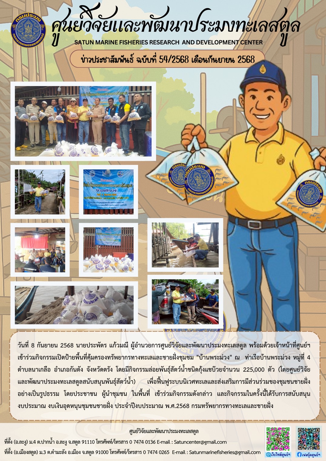 วันที่ 8 กันยายน 2568 นายประพัตร แก้วมณี ผู้อำนวยการศูนย์วิจัยและพัฒนาประมงทะเลสตูล พร้อมด้วยเจ้าหน้าที่ศูนย์ฯ เข้าร่วมกิจกรรมเปิดป้ายพื้นที่คุ้มครองทรัพยากรทางทะเลและชายฝั่งชุมชม 